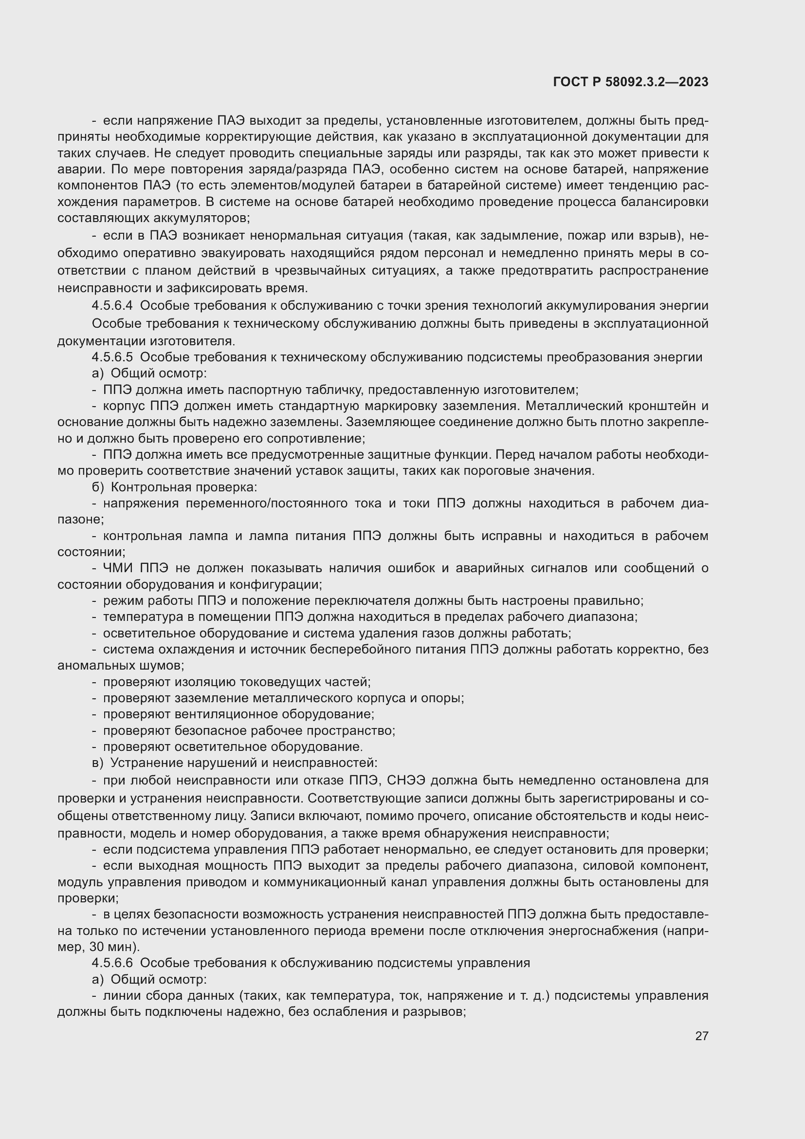 Страница 31 ГОСТ Р 58092.3.2-2023