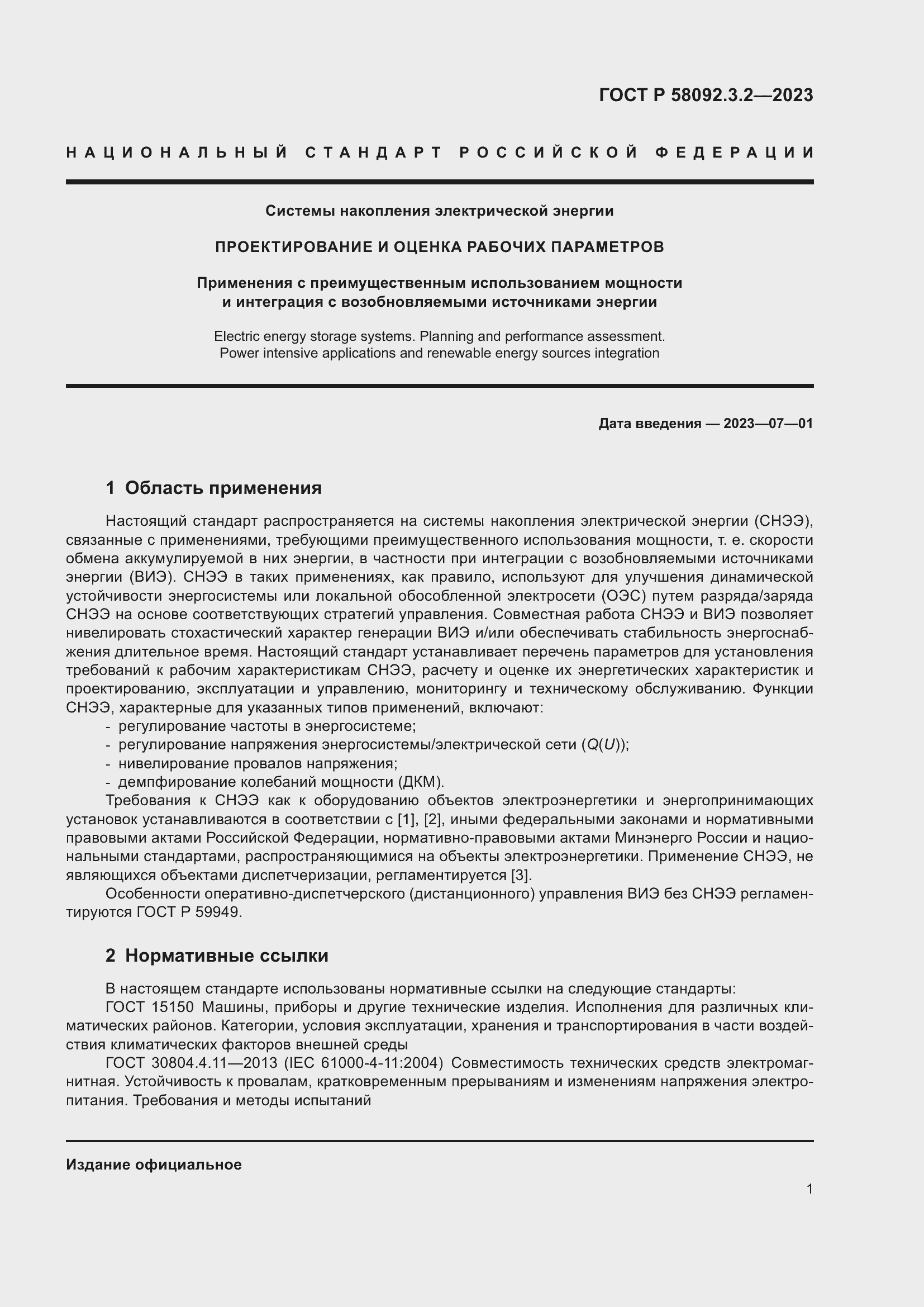 Страница 5 ГОСТ Р 58092.3.2-2023