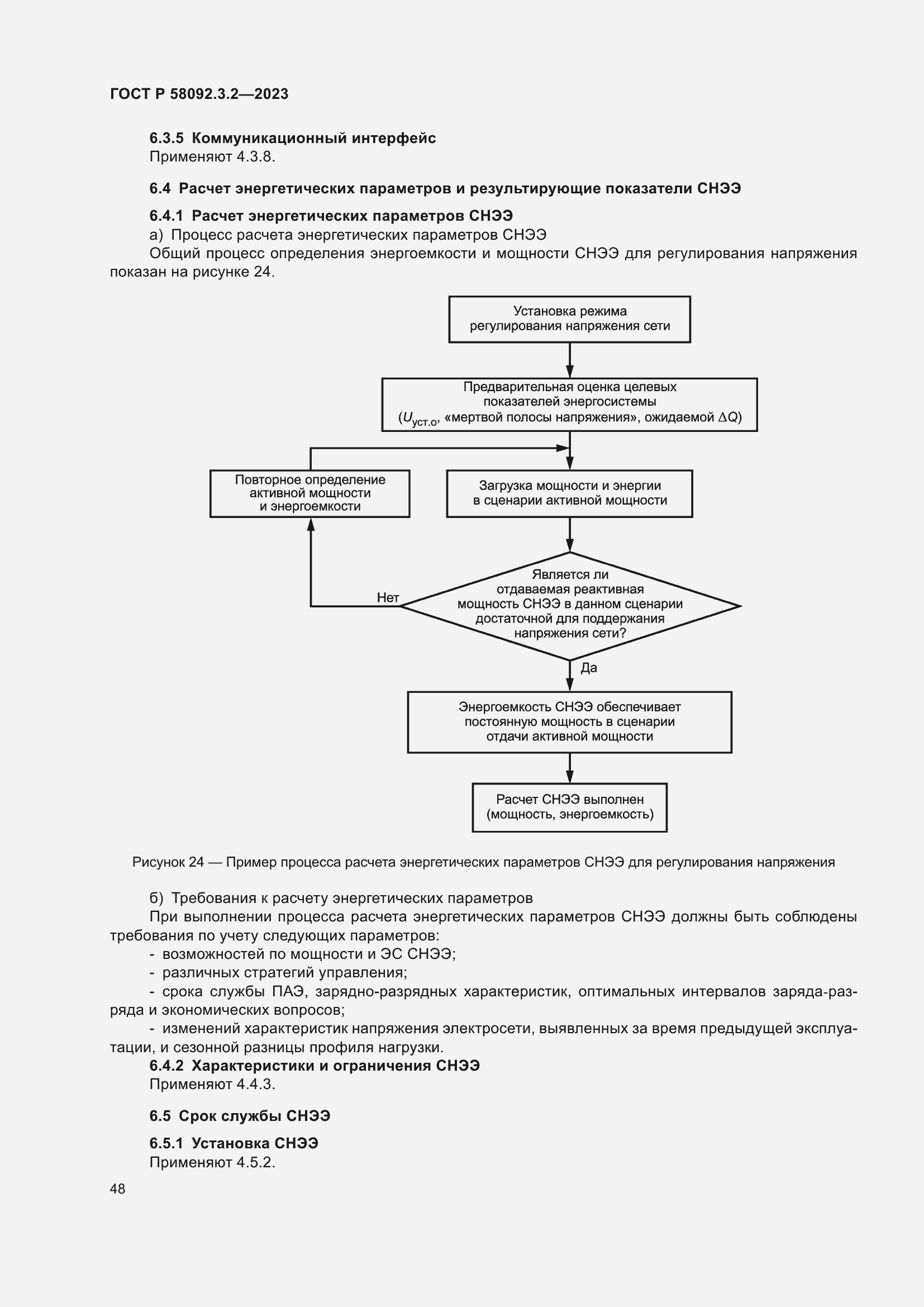 Страница 52 ГОСТ Р 58092.3.2-2023