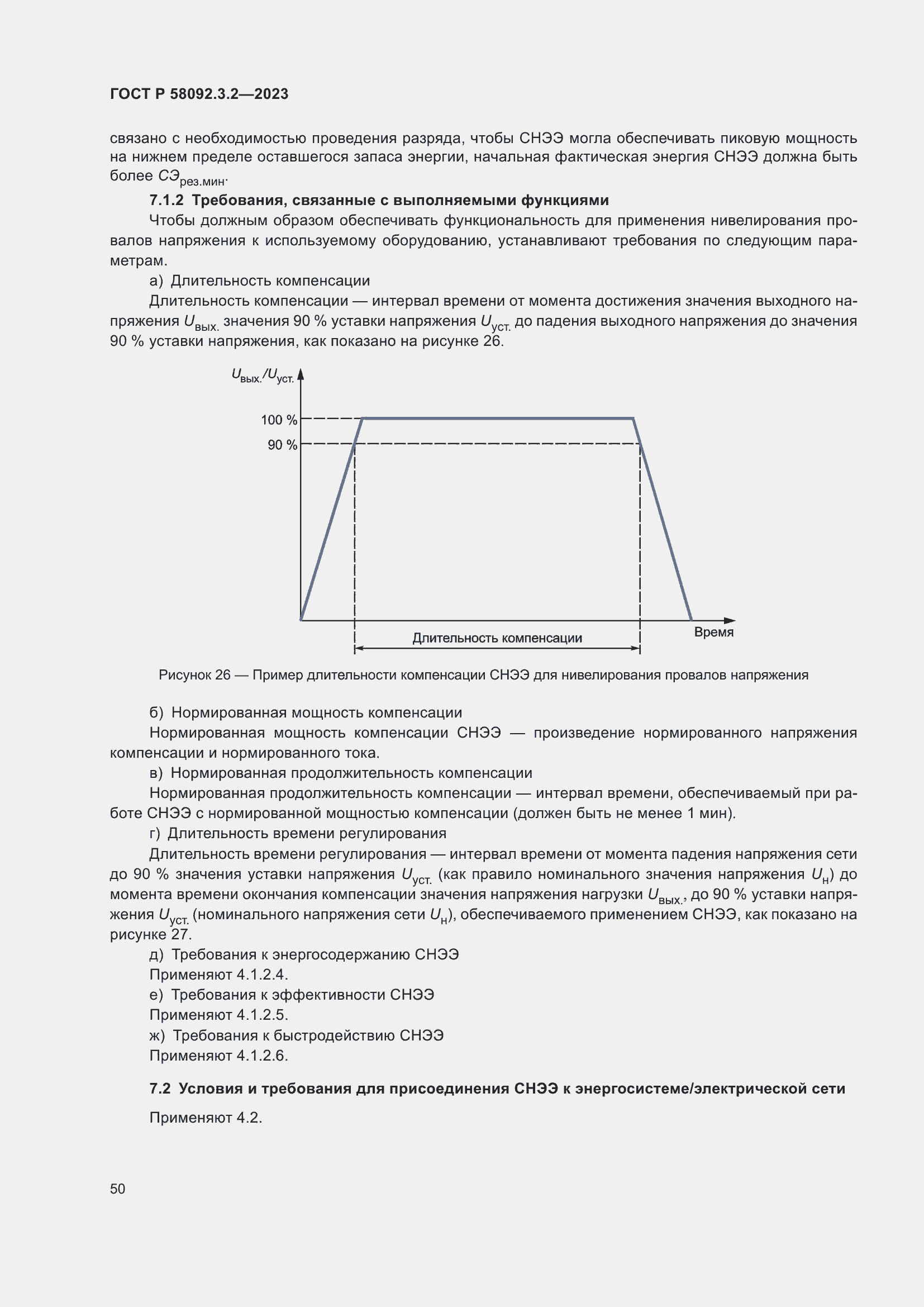 Страница 54 ГОСТ Р 58092.3.2-2023