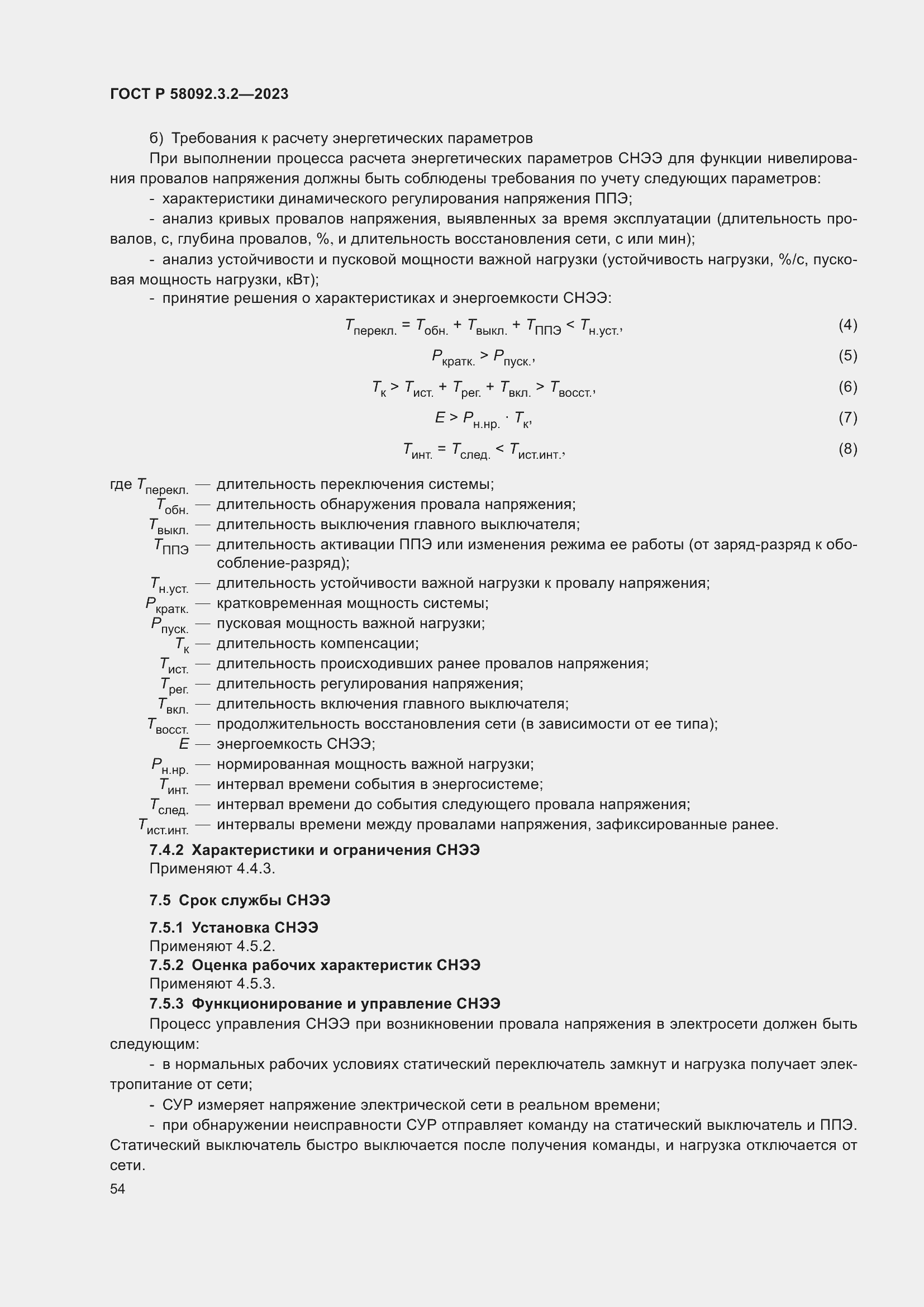Страница 58 ГОСТ Р 58092.3.2-2023