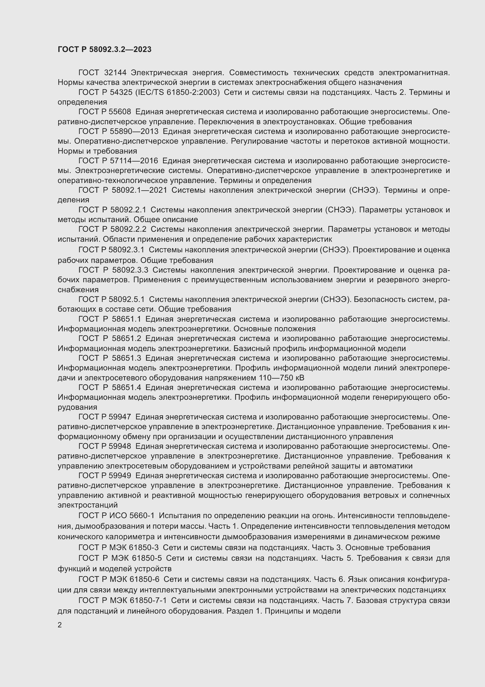 Страница 6 ГОСТ Р 58092.3.2-2023