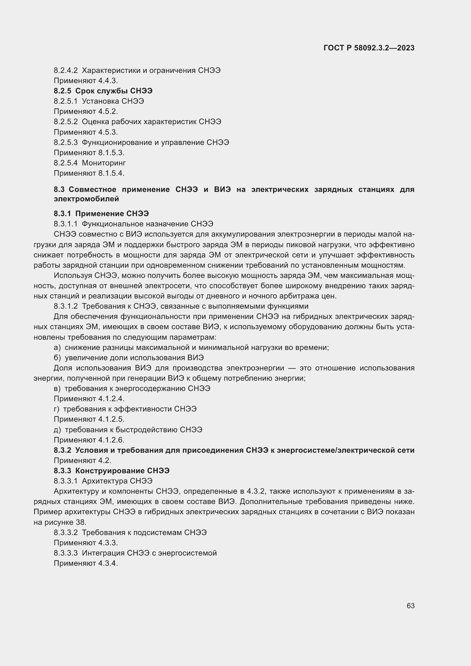 Страница 67 ГОСТ Р 58092.3.2-2023