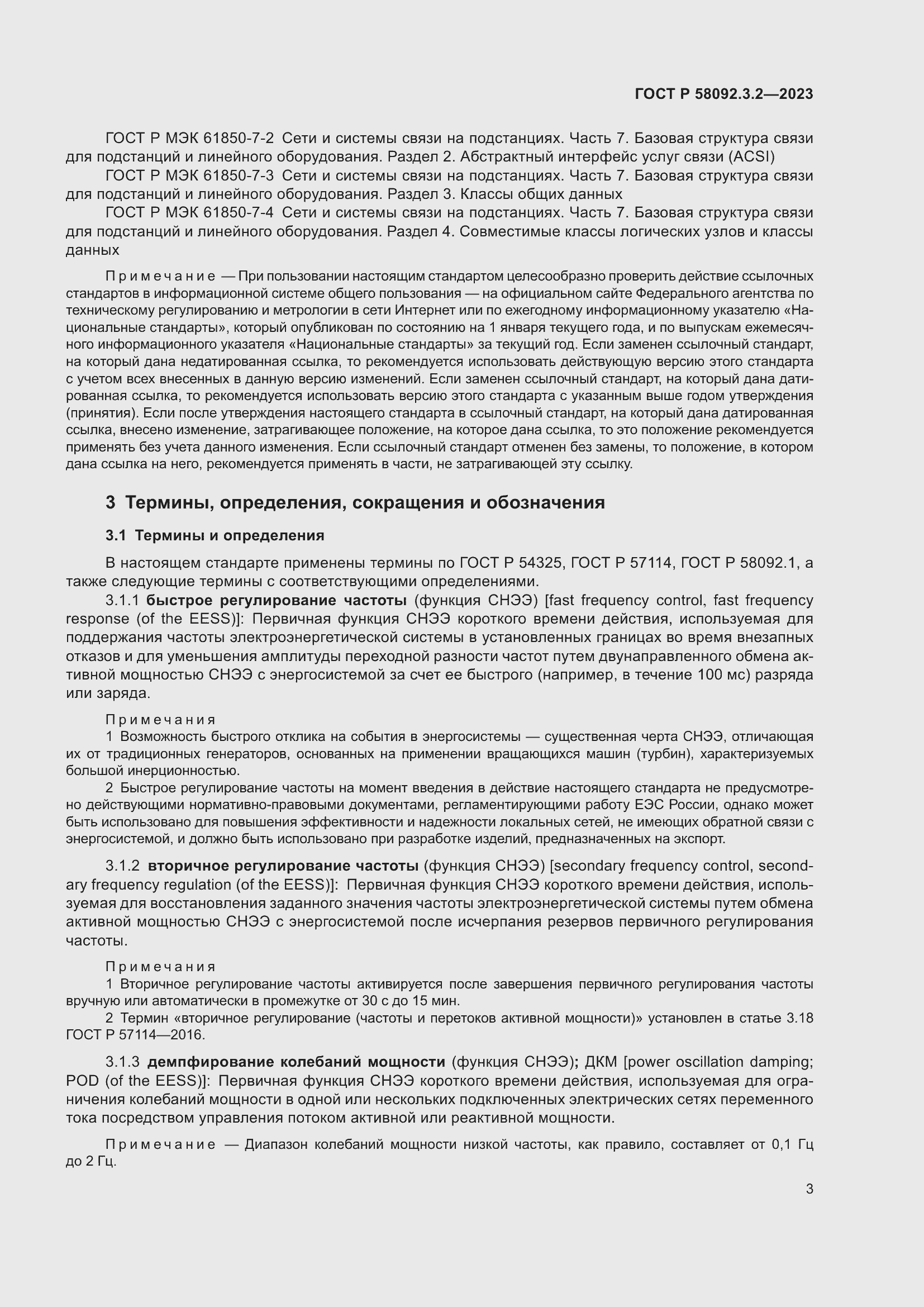 Страница 7 ГОСТ Р 58092.3.2-2023