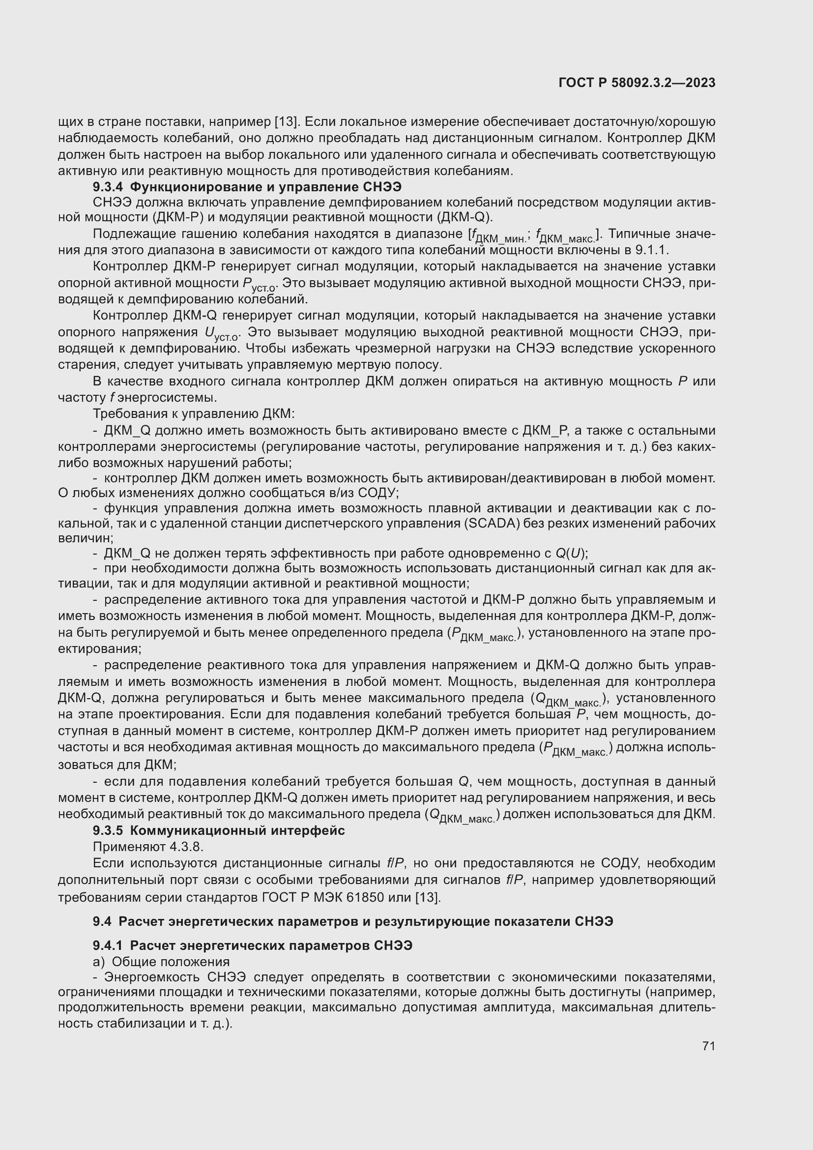 Страница 75 ГОСТ Р 58092.3.2-2023