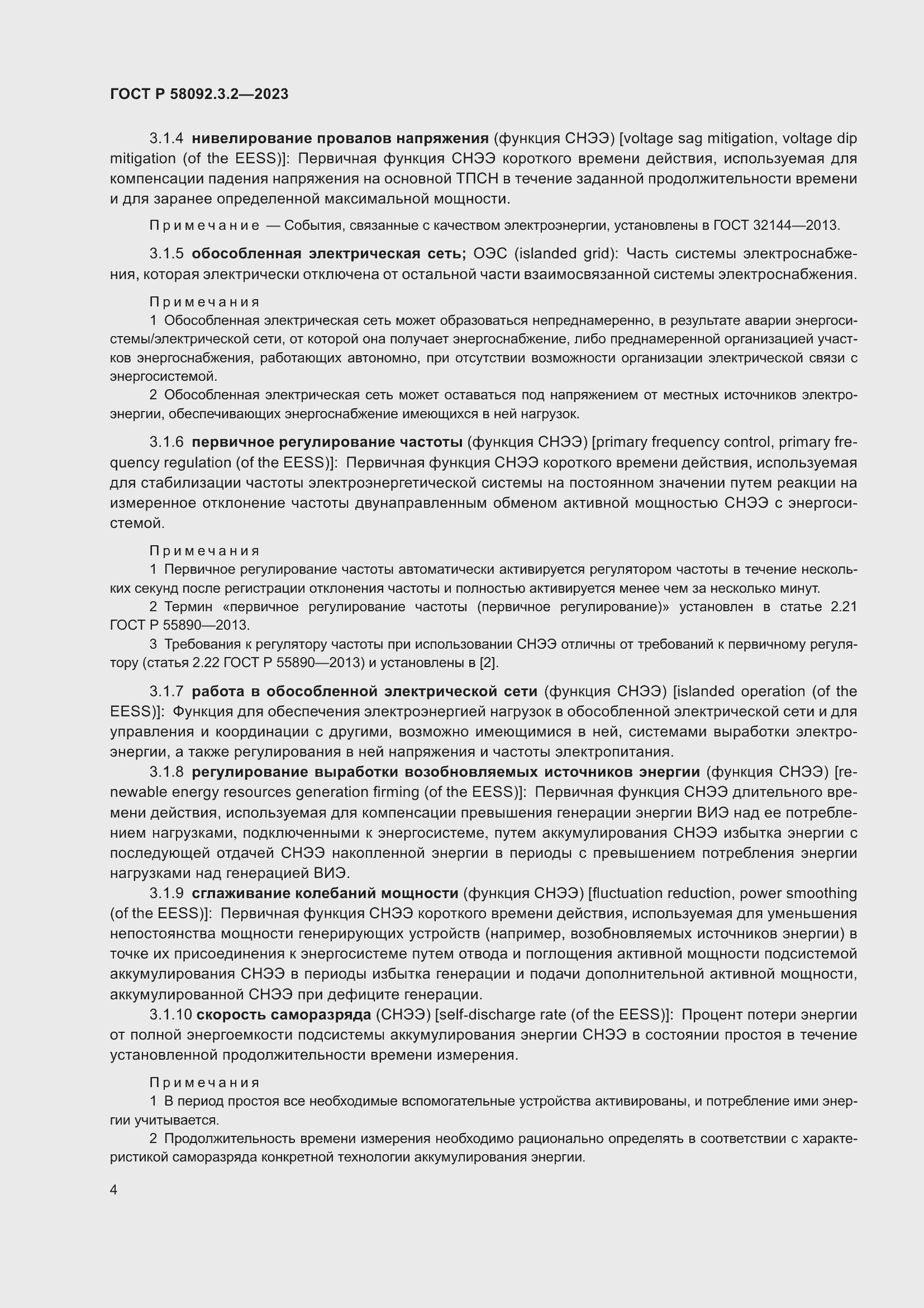 Страница 8 ГОСТ Р 58092.3.2-2023