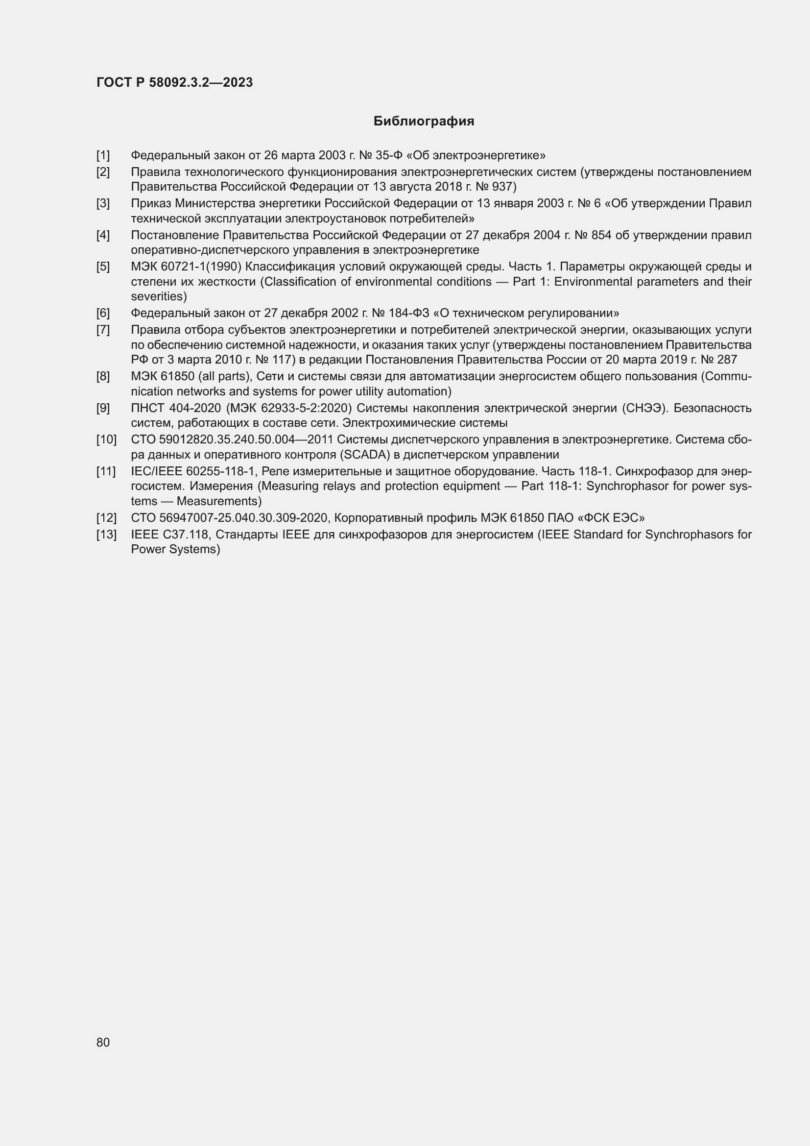 Страница 84 ГОСТ Р 58092.3.2-2023