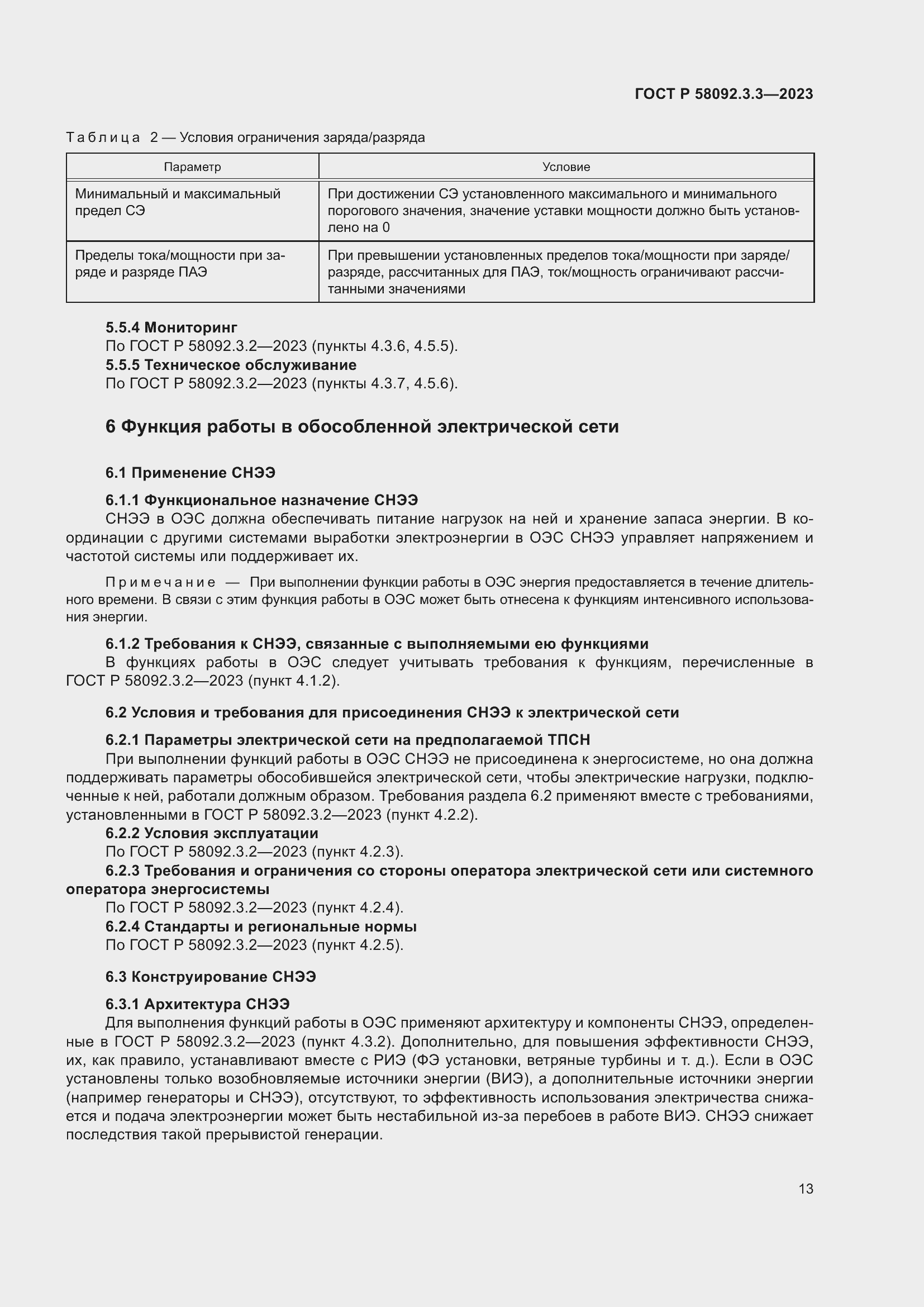 Страница 17 ГОСТ Р 58092.3.3-2023