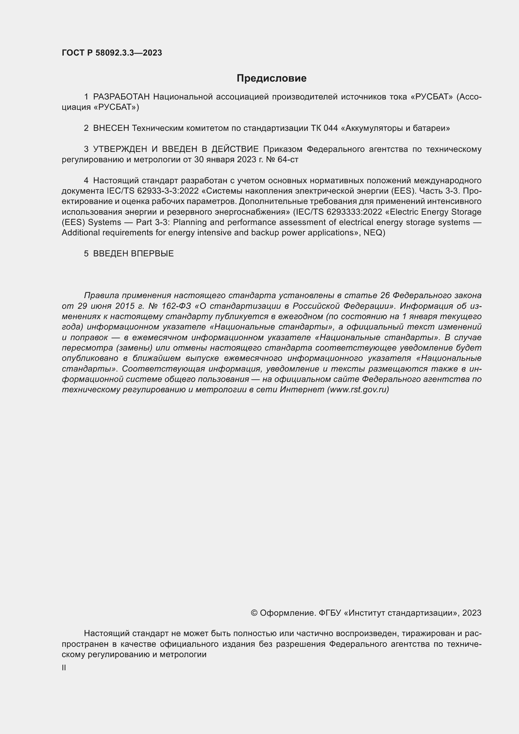 Страница 2 ГОСТ Р 58092.3.3-2023