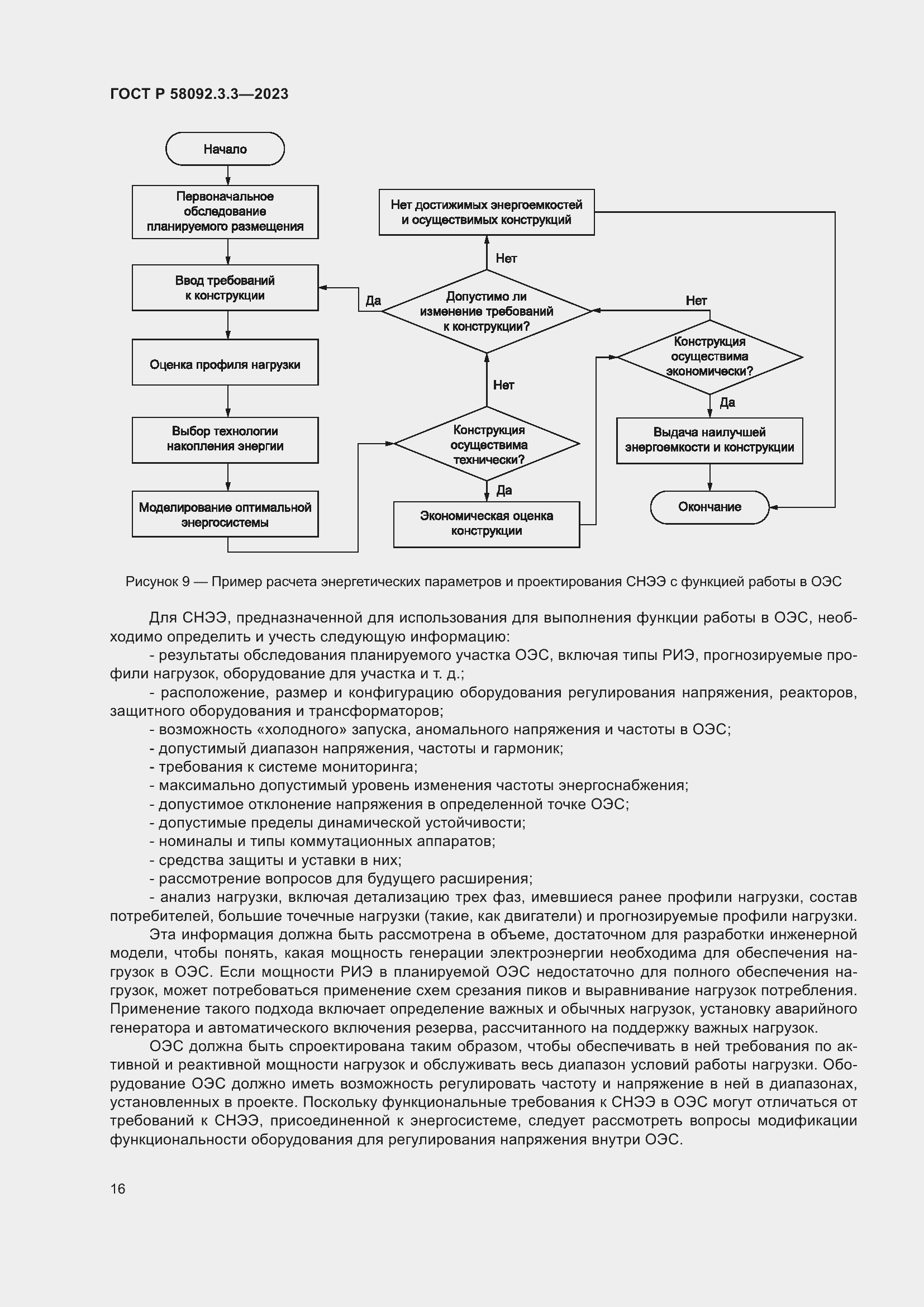 Страница 20 ГОСТ Р 58092.3.3-2023