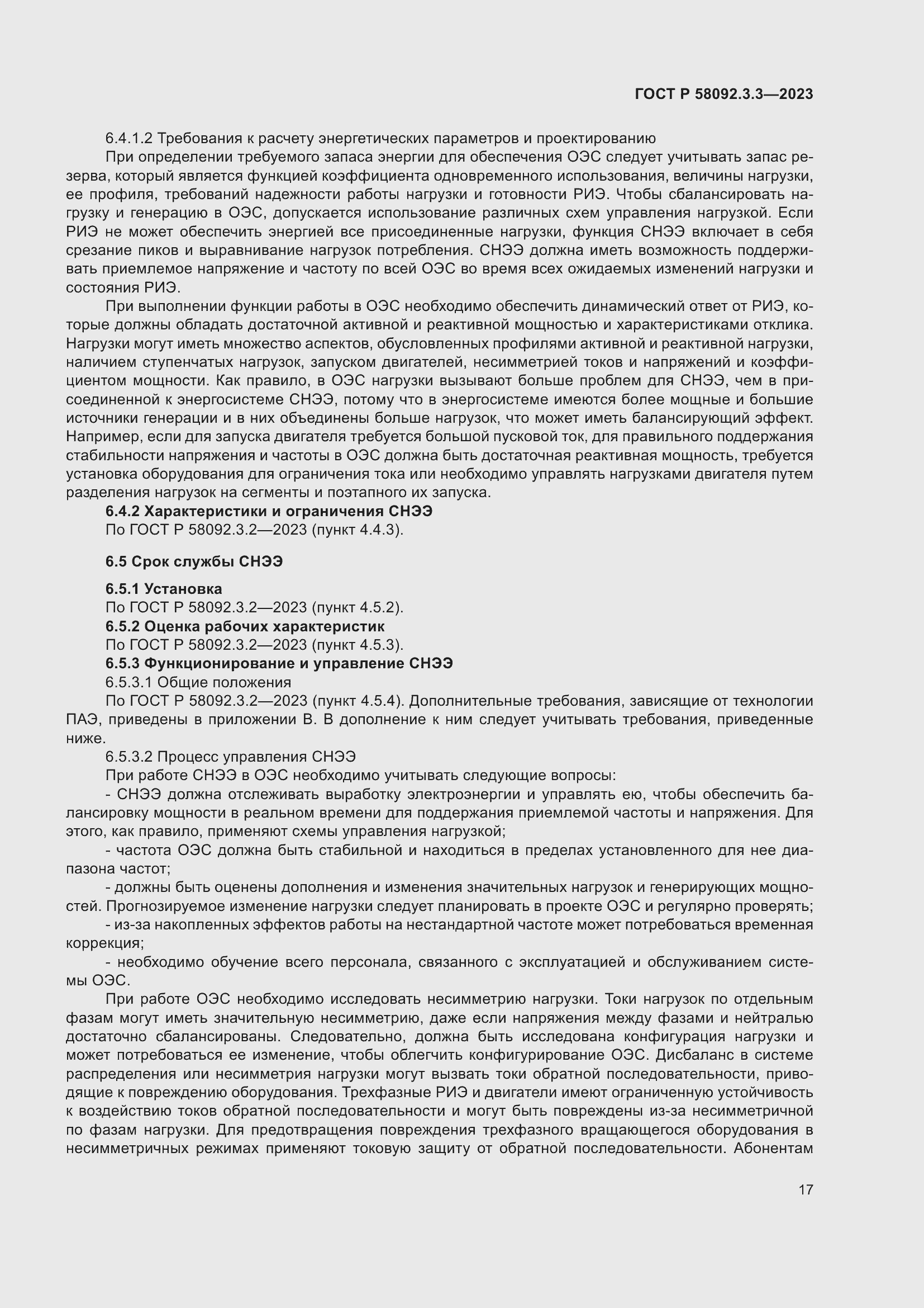 Страница 21 ГОСТ Р 58092.3.3-2023