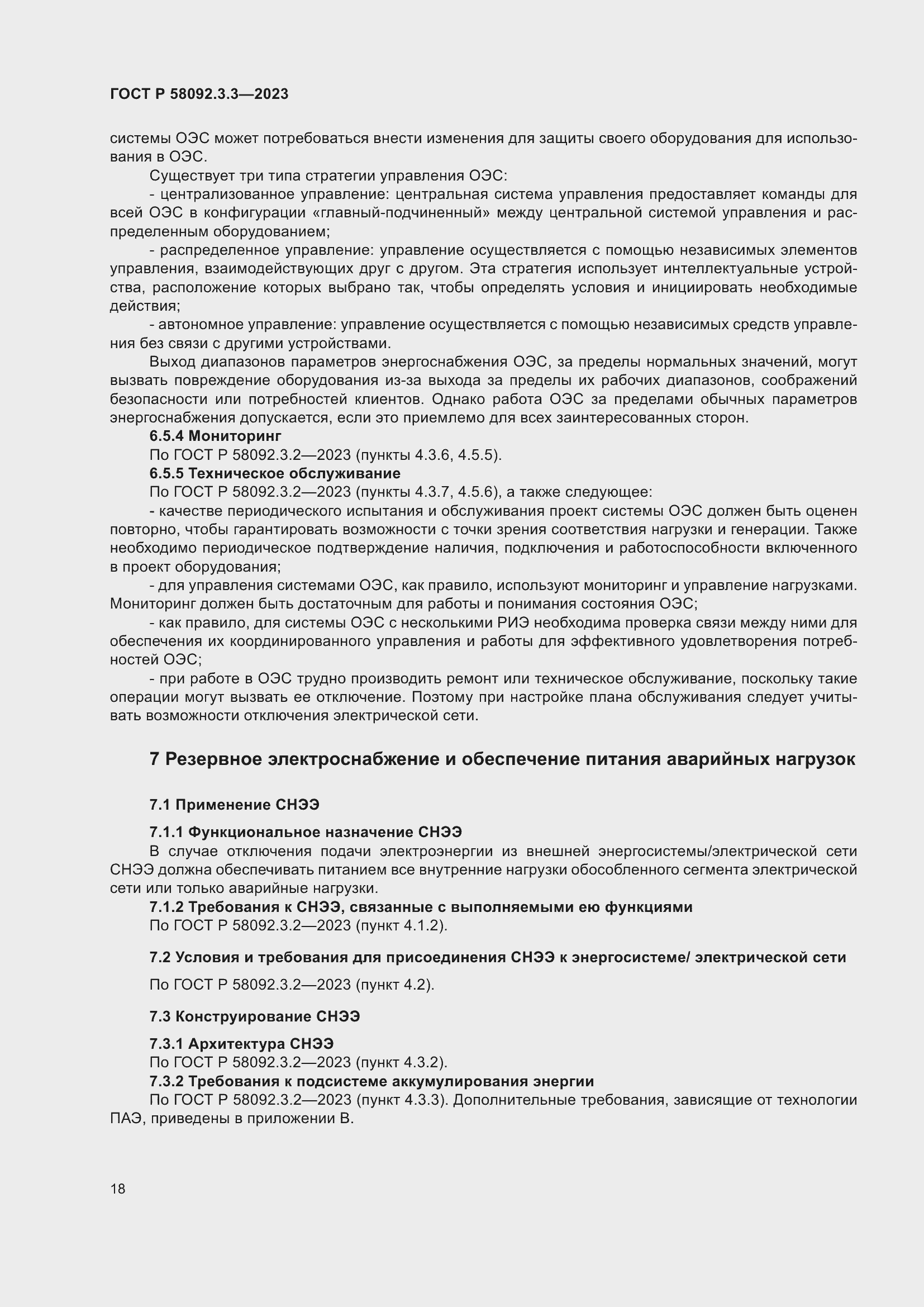 Страница 22 ГОСТ Р 58092.3.3-2023