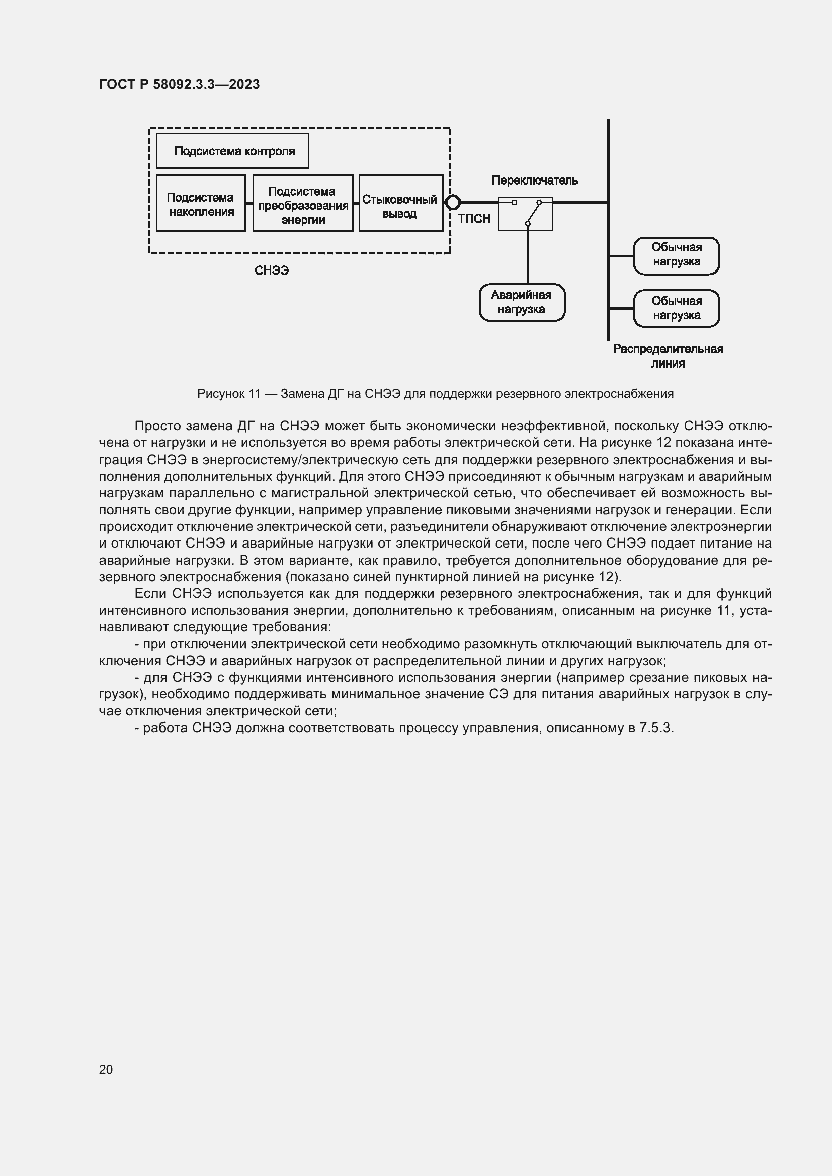 Страница 24 ГОСТ Р 58092.3.3-2023