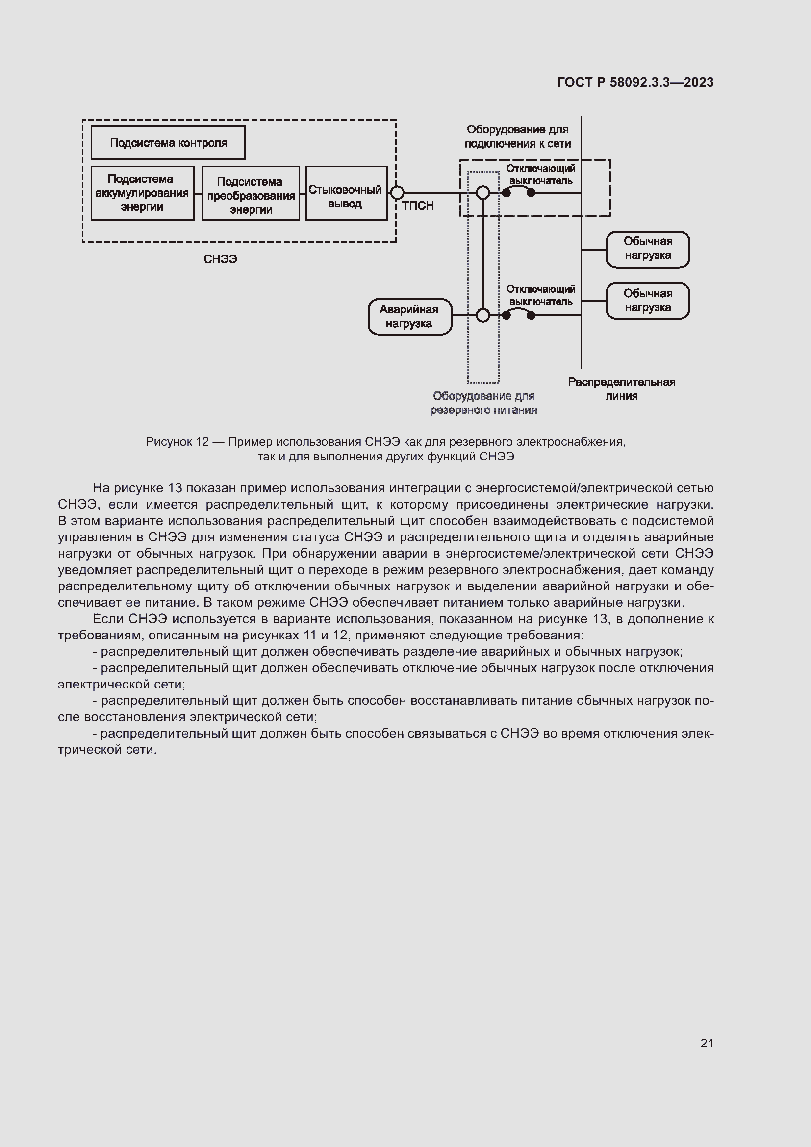 Страница 25 ГОСТ Р 58092.3.3-2023