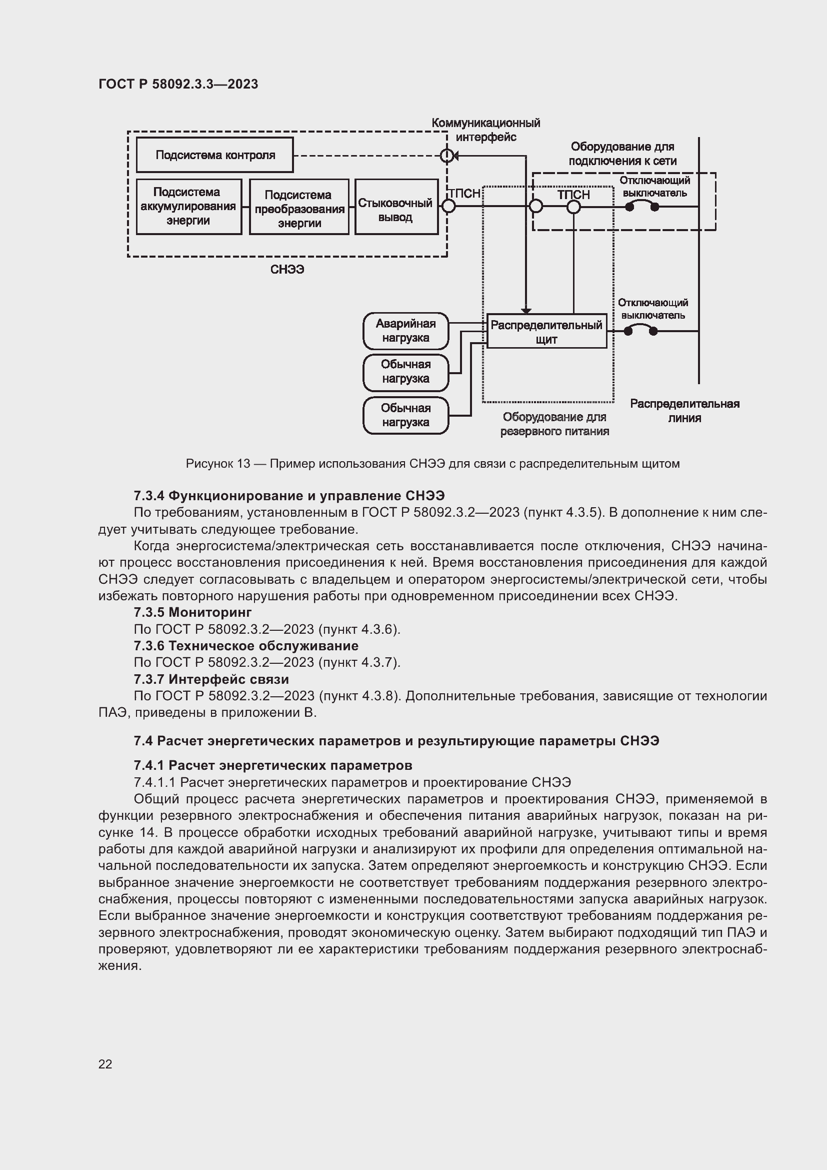 Страница 26 ГОСТ Р 58092.3.3-2023