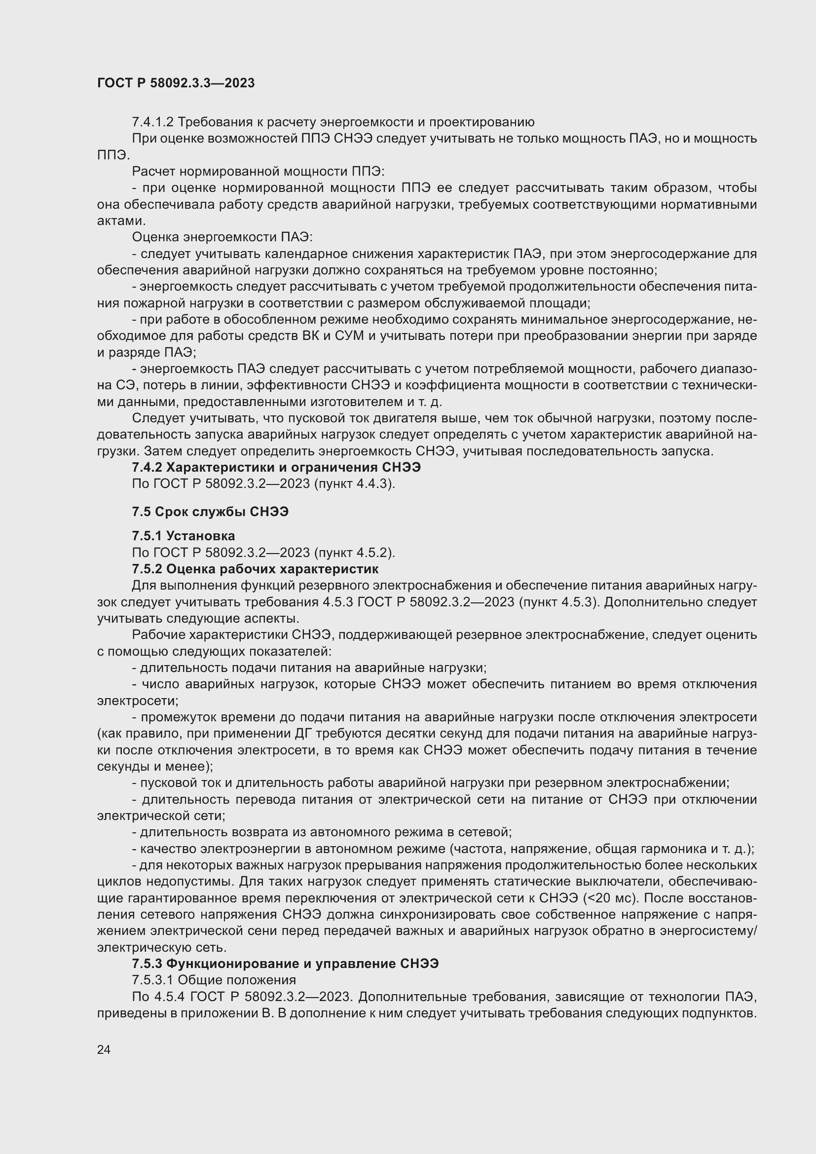 Страница 28 ГОСТ Р 58092.3.3-2023