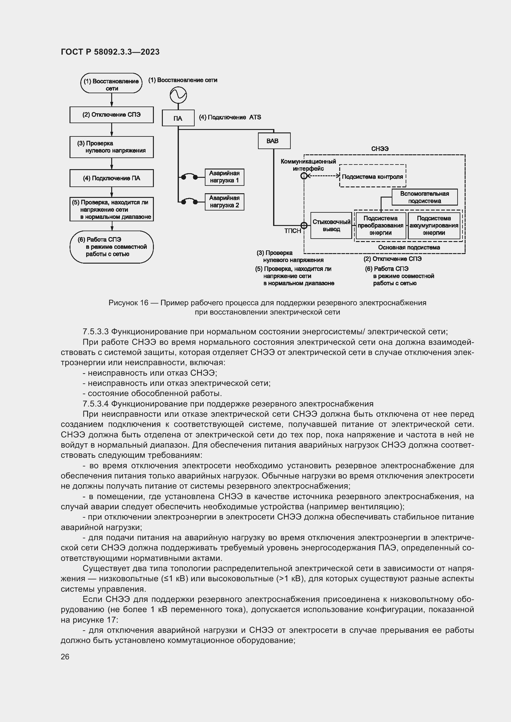 Страница 30 ГОСТ Р 58092.3.3-2023