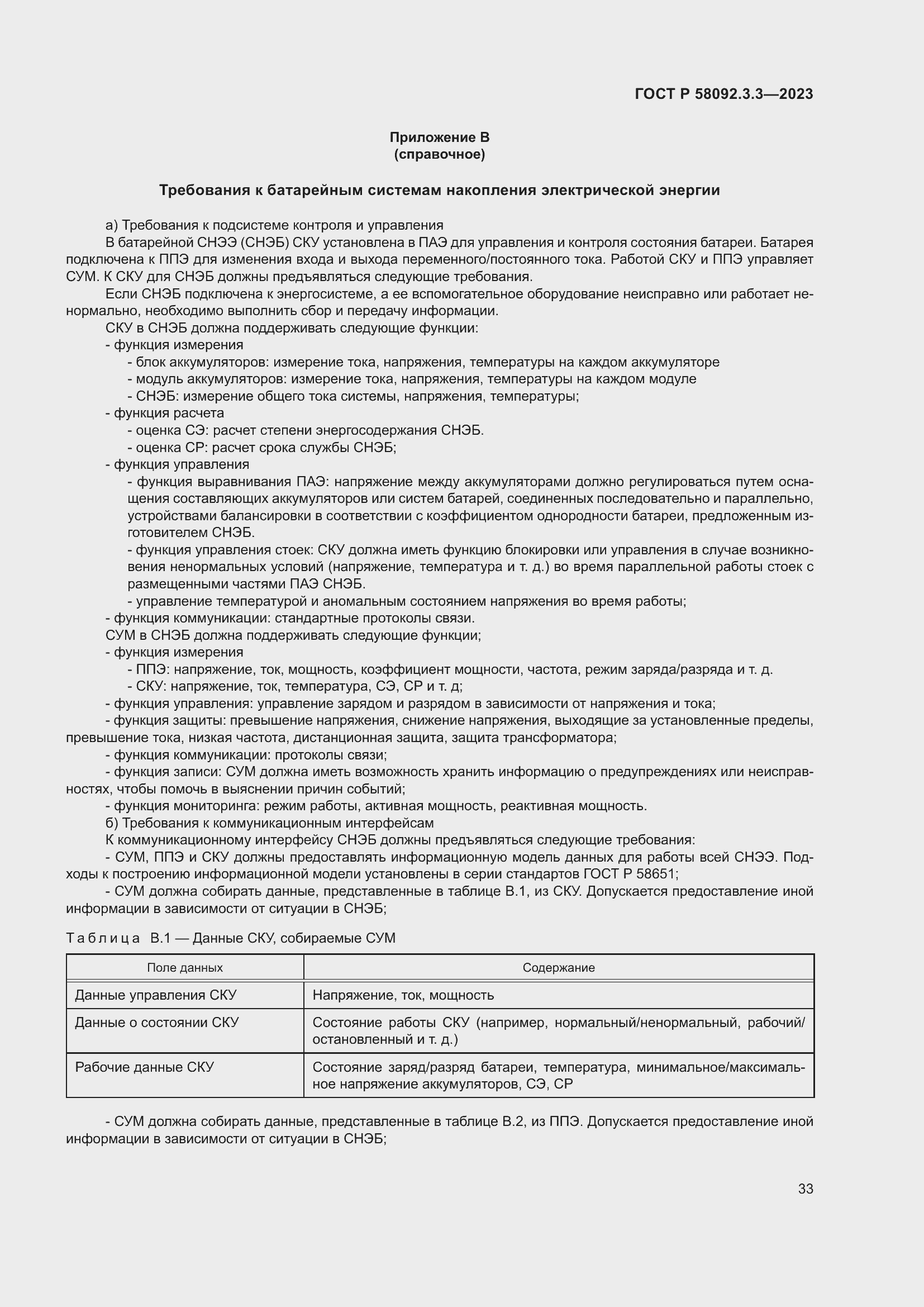 Страница 37 ГОСТ Р 58092.3.3-2023