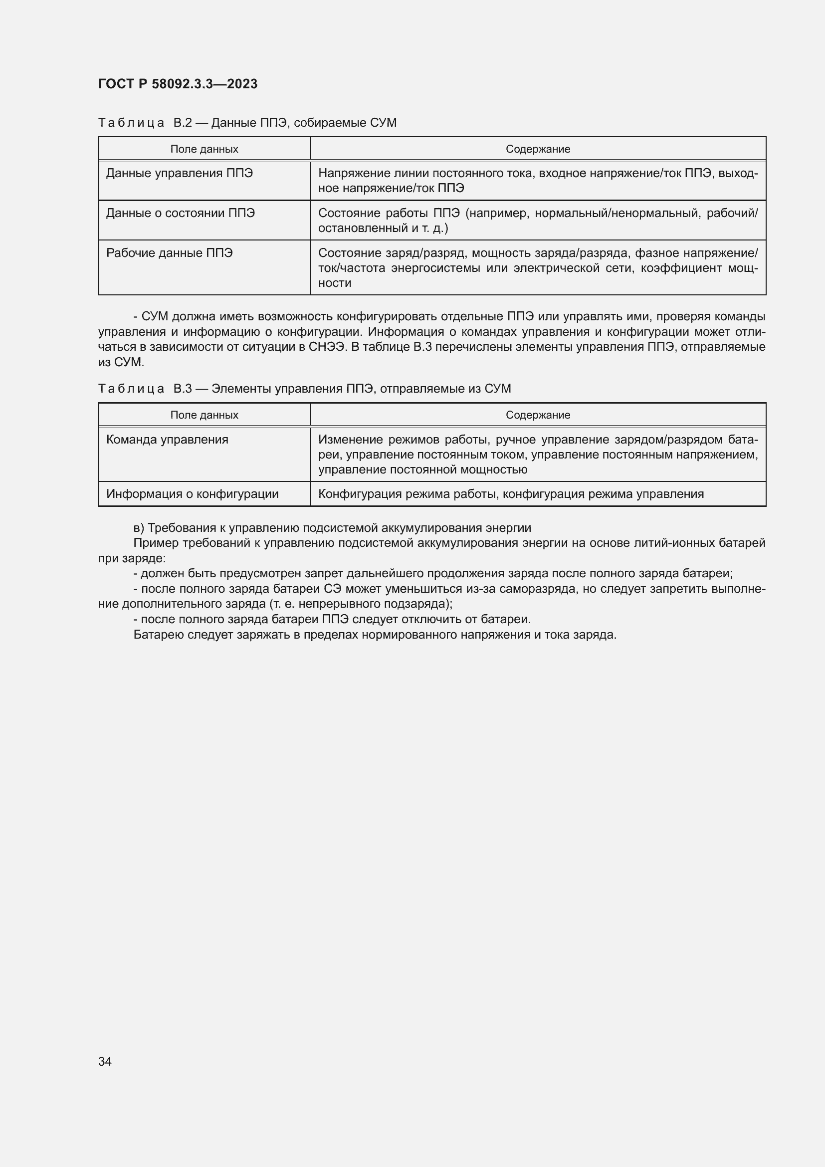 Страница 38 ГОСТ Р 58092.3.3-2023