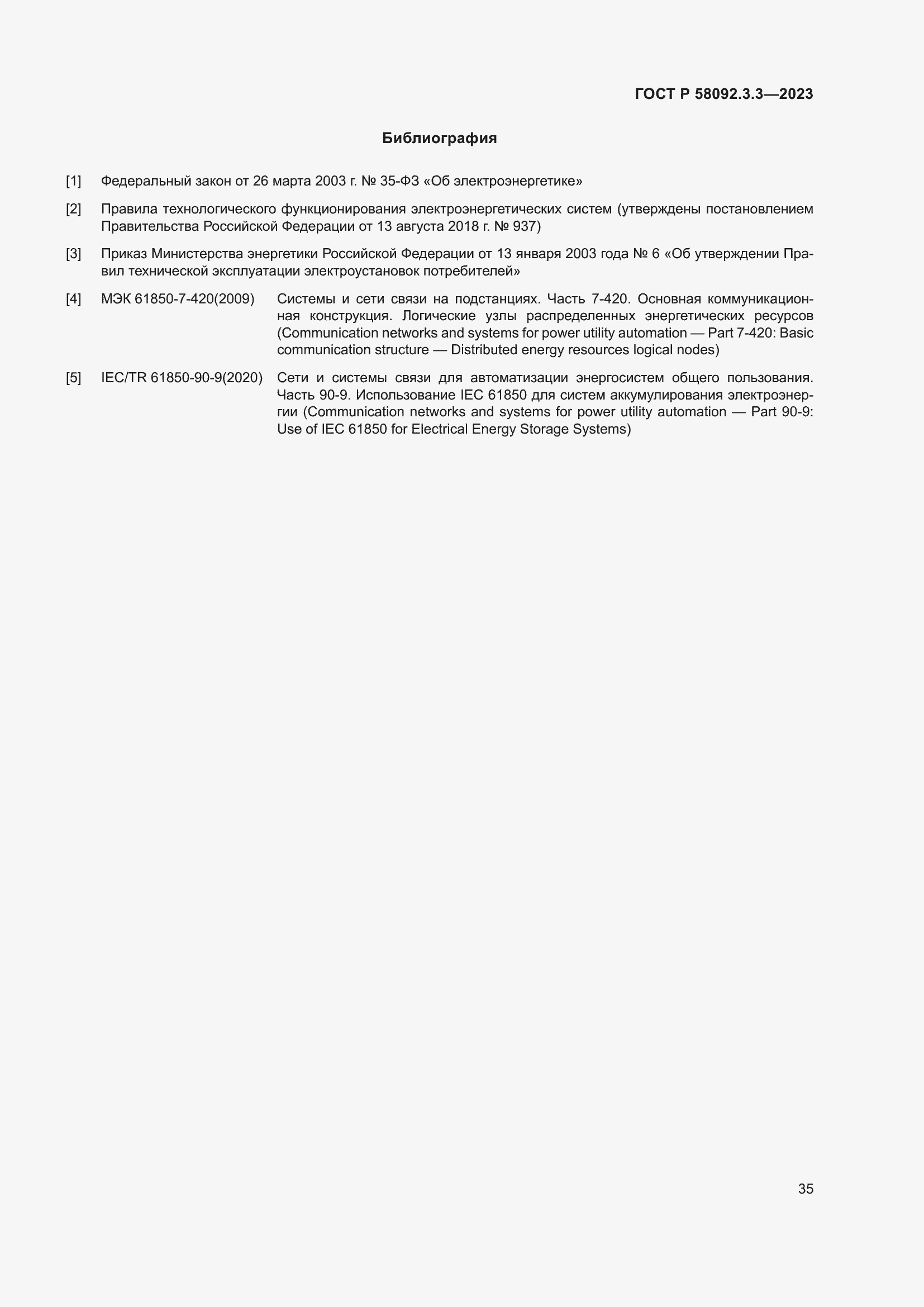 Страница 39 ГОСТ Р 58092.3.3-2023