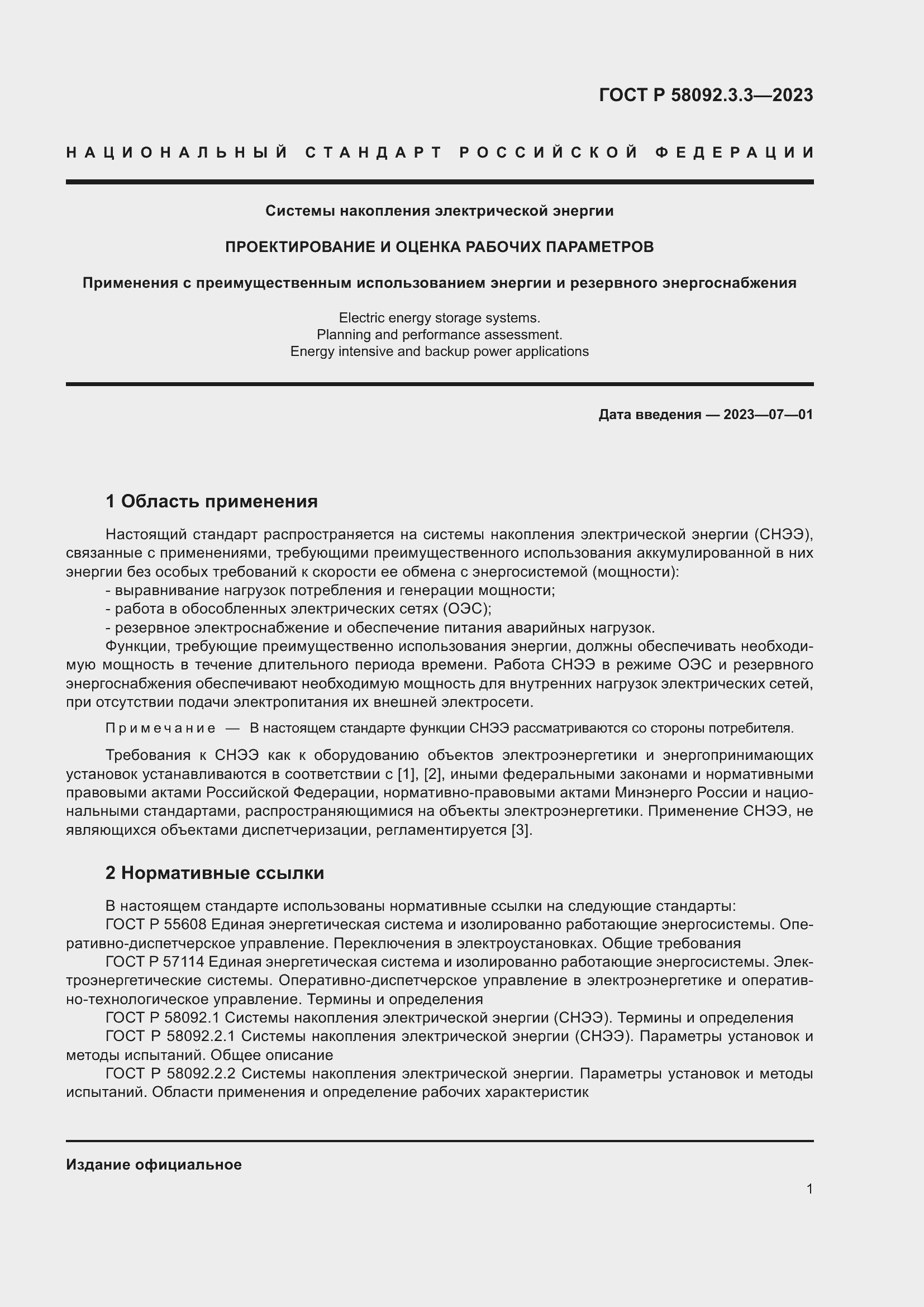 Страница 5 ГОСТ Р 58092.3.3-2023