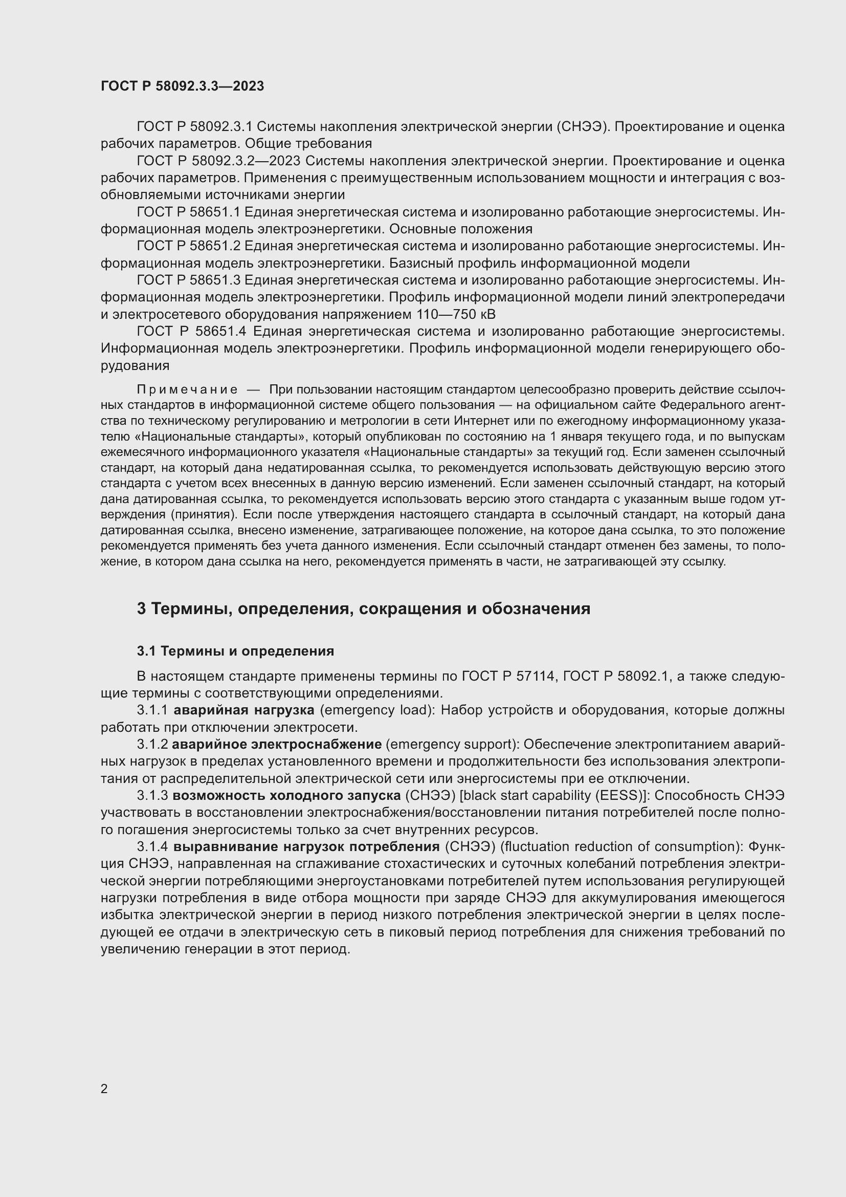 Страница 6 ГОСТ Р 58092.3.3-2023