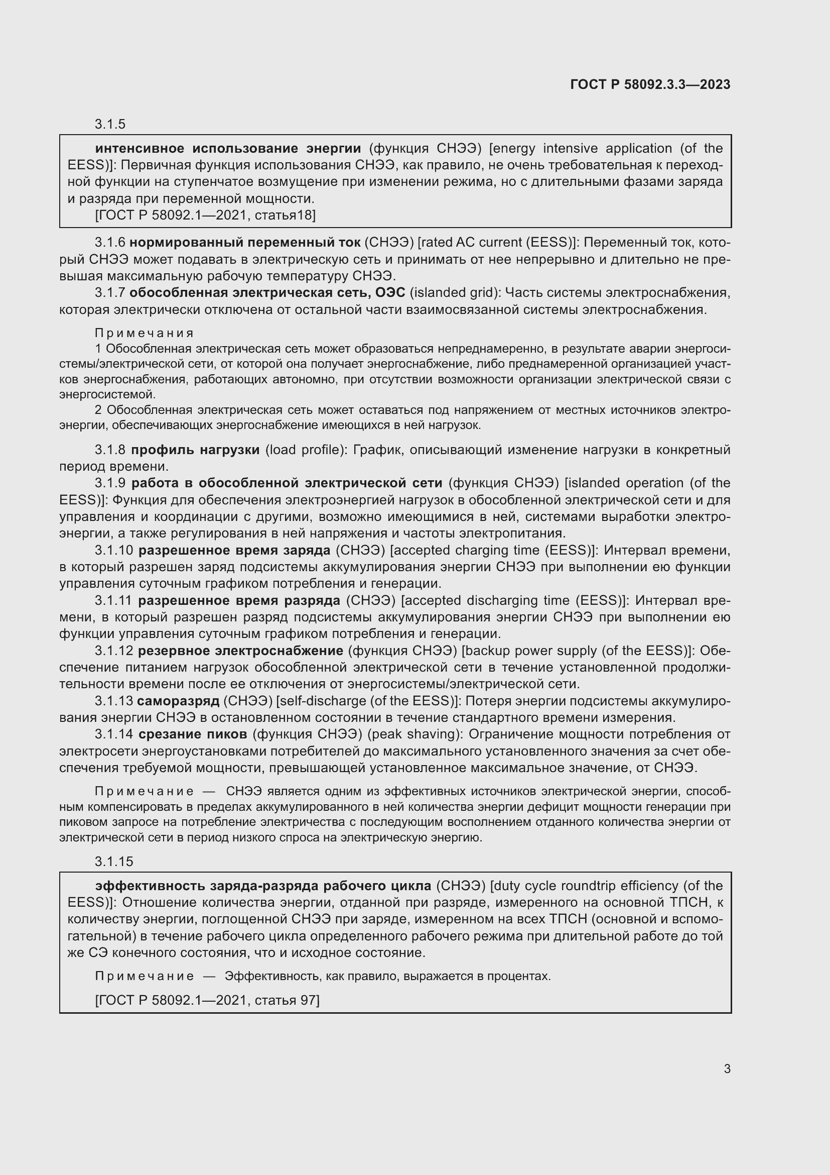 Страница 7 ГОСТ Р 58092.3.3-2023