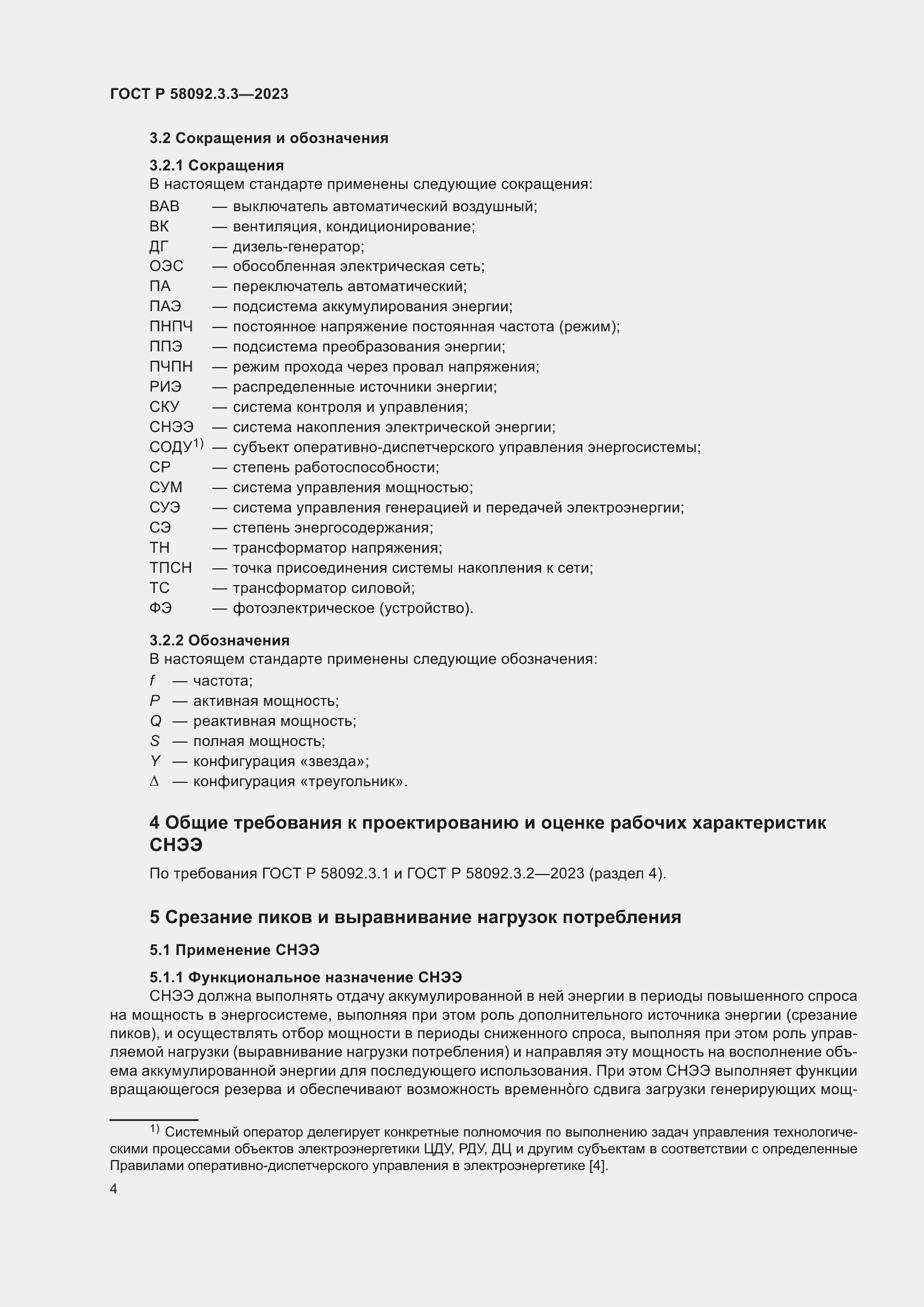 Страница 8 ГОСТ Р 58092.3.3-2023