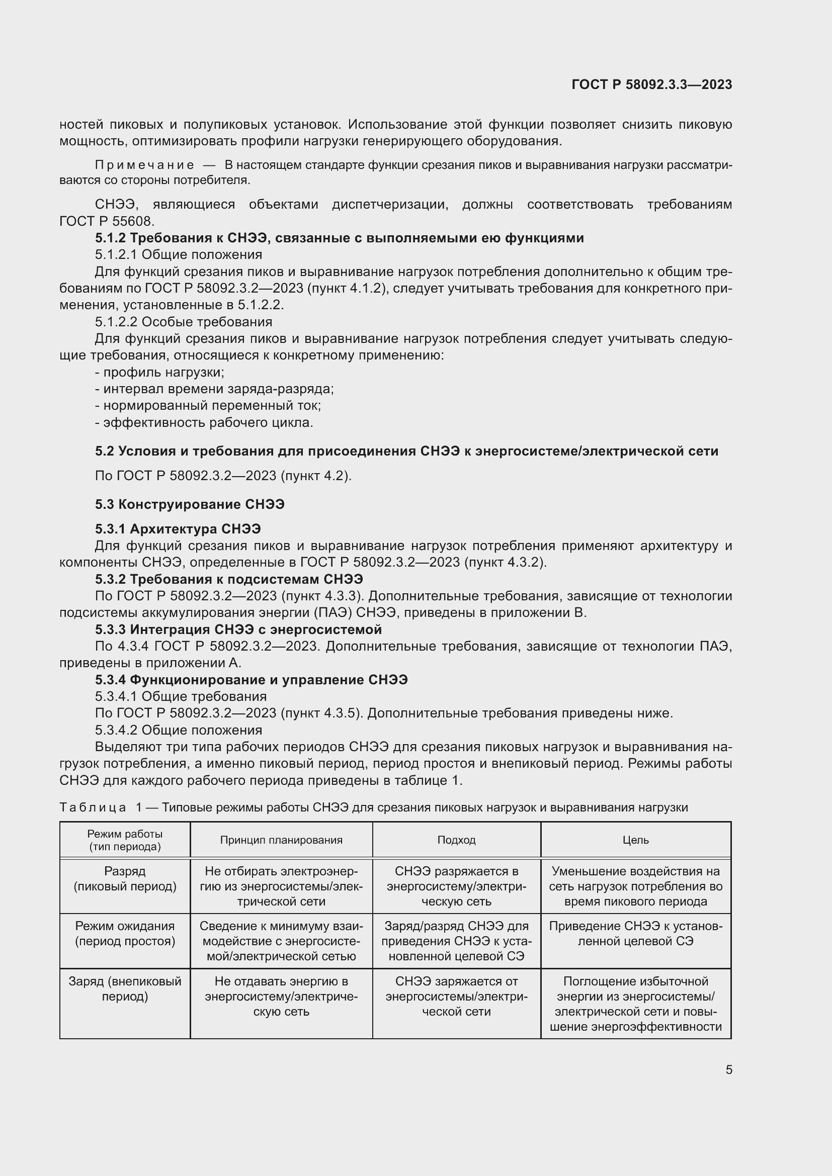 Страница 9 ГОСТ Р 58092.3.3-2023