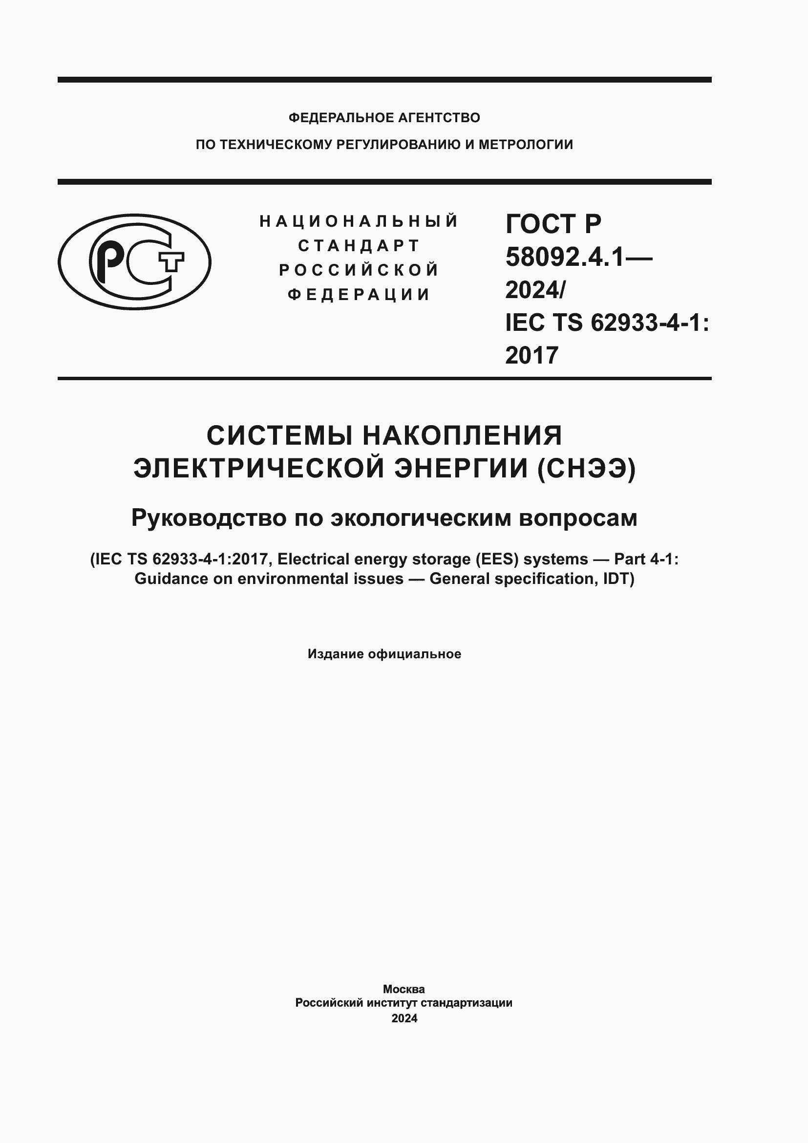 Страница 1 ГОСТ Р 58092.4.1-2024