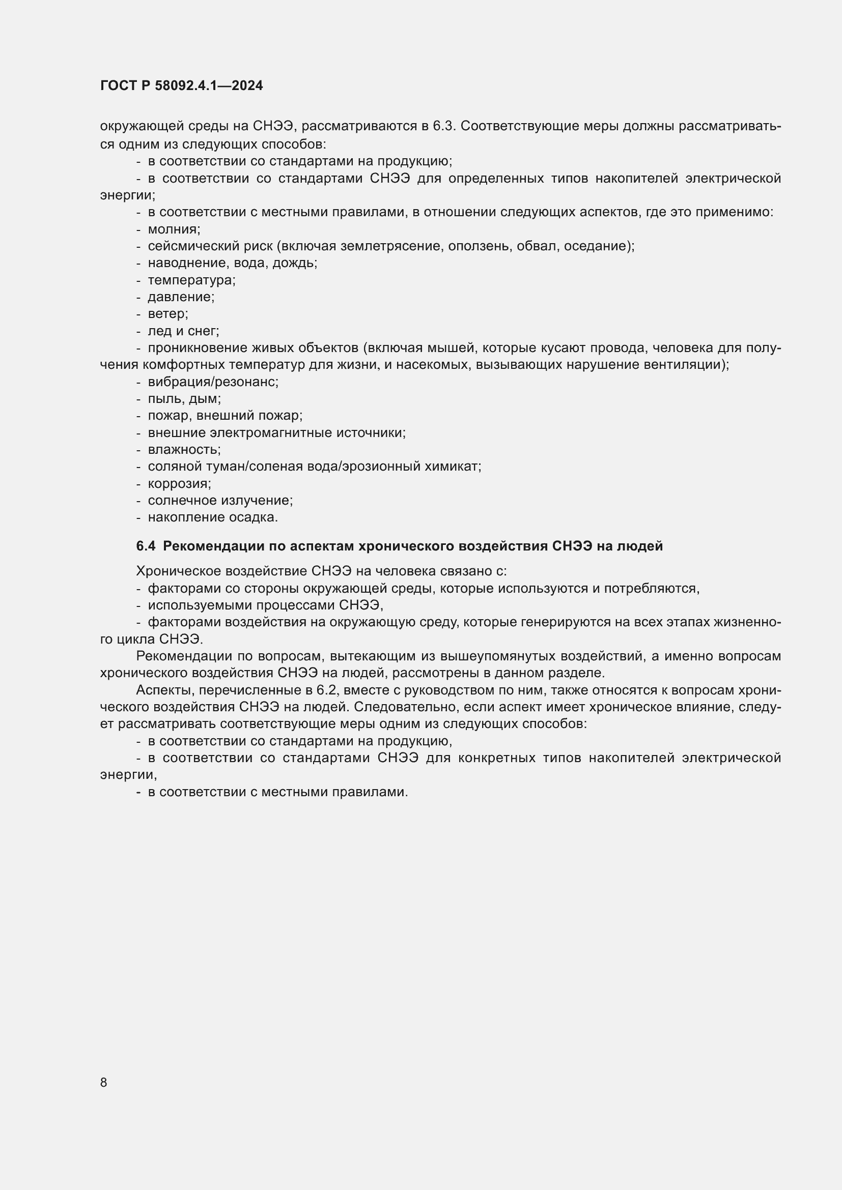 Страница 12 ГОСТ Р 58092.4.1-2024