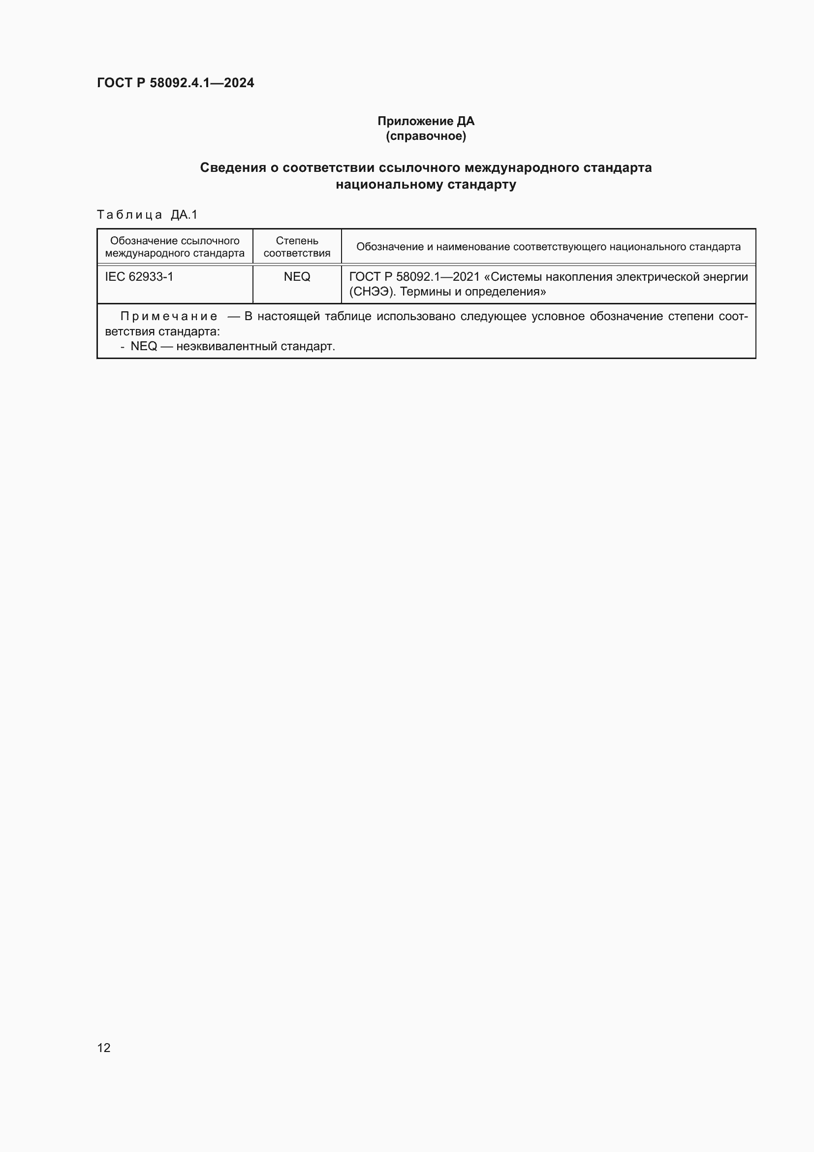 Страница 16 ГОСТ Р 58092.4.1-2024