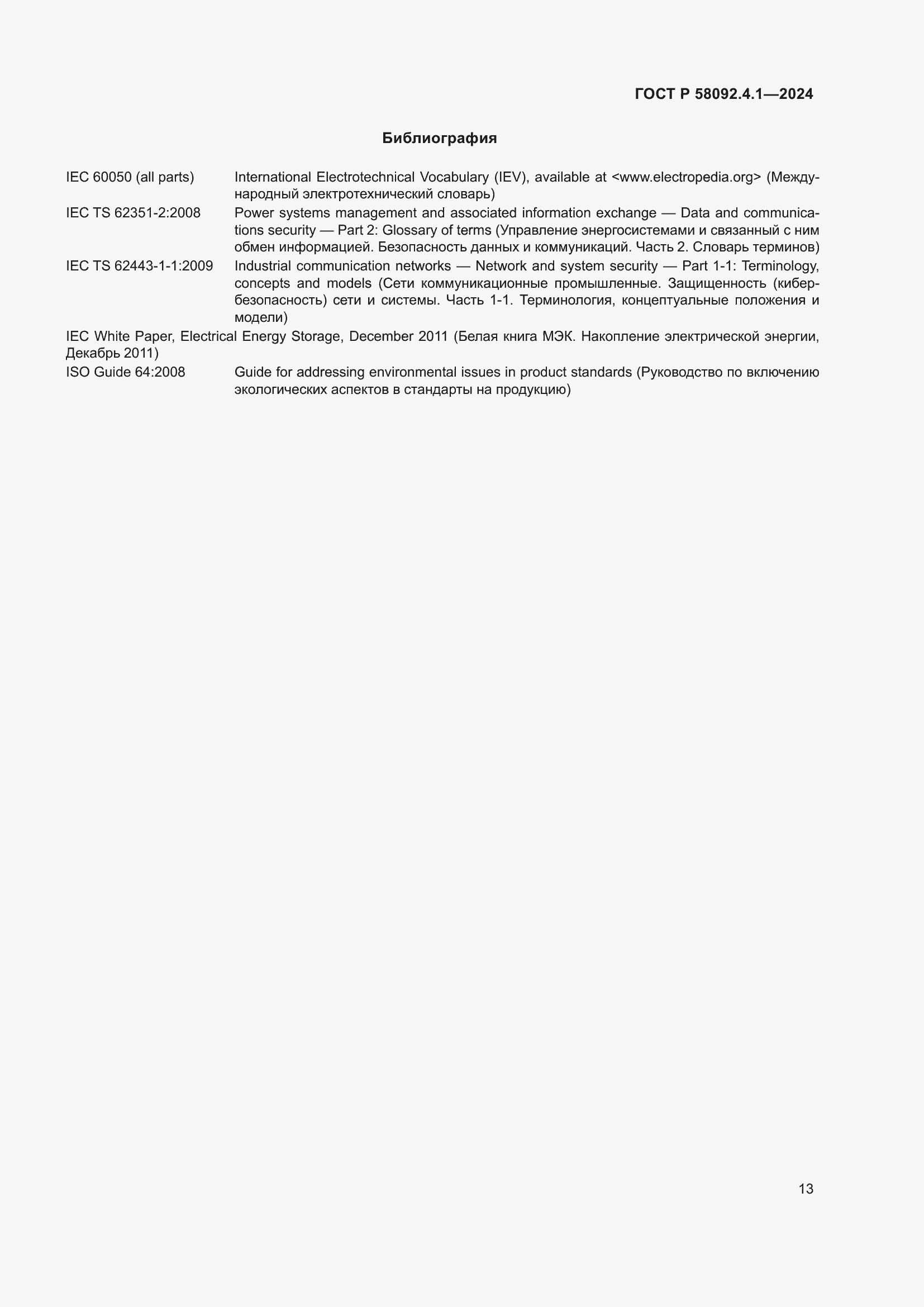 Страница 17 ГОСТ Р 58092.4.1-2024