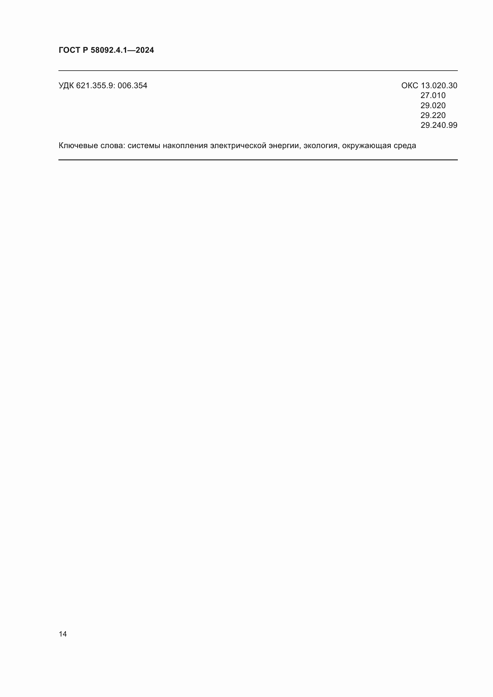 Страница 18 ГОСТ Р 58092.4.1-2024