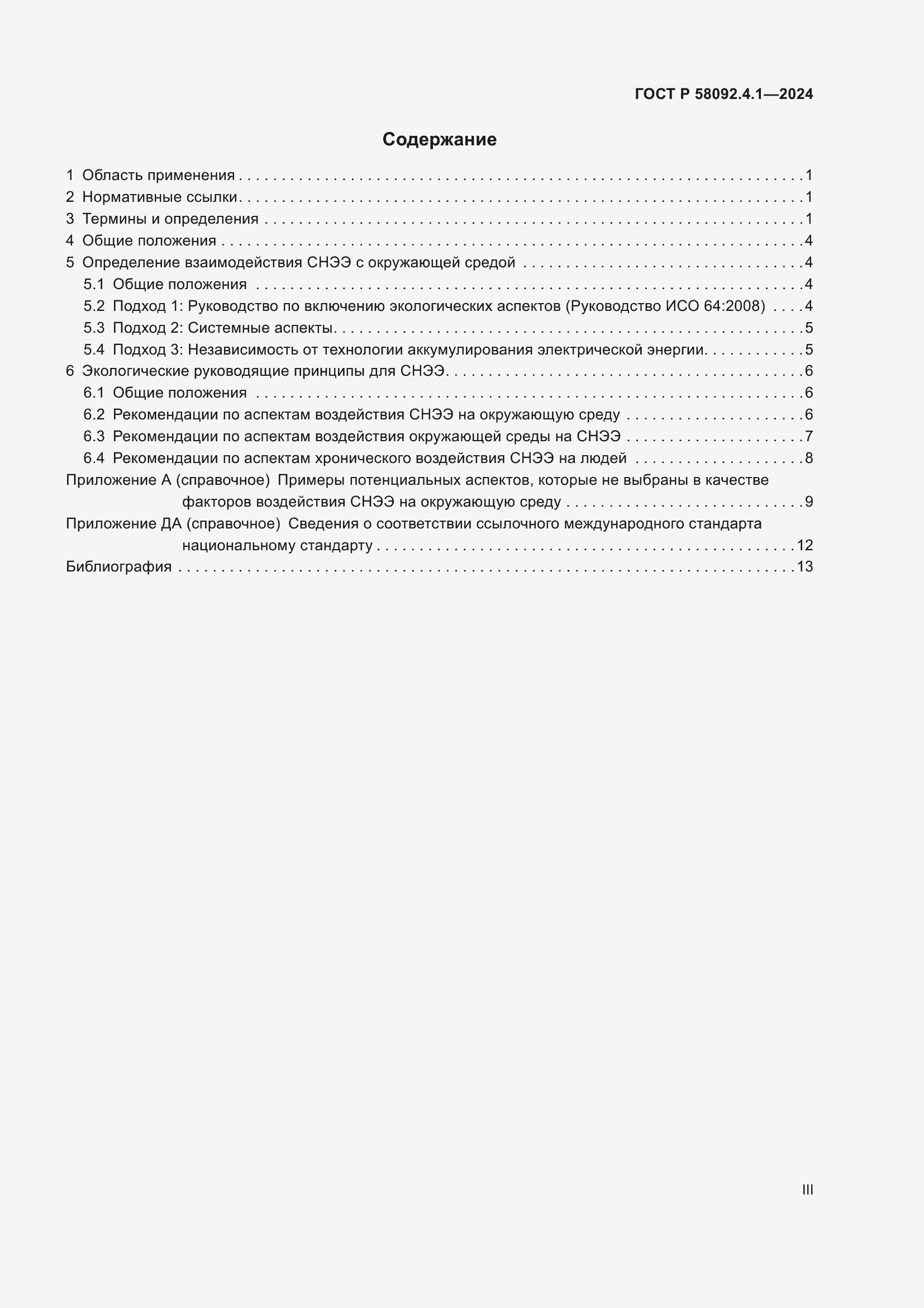 Страница 3 ГОСТ Р 58092.4.1-2024