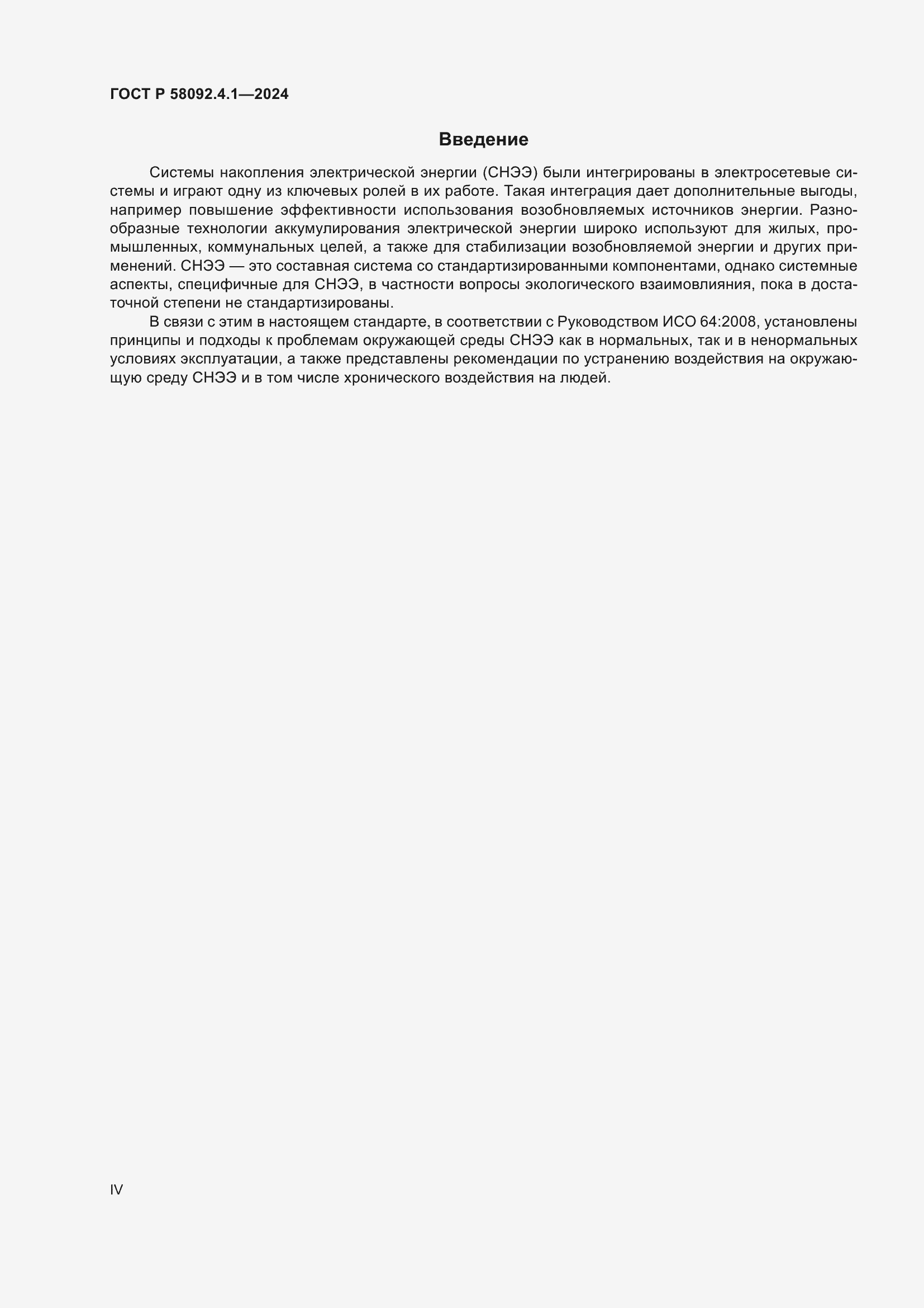 Страница 4 ГОСТ Р 58092.4.1-2024