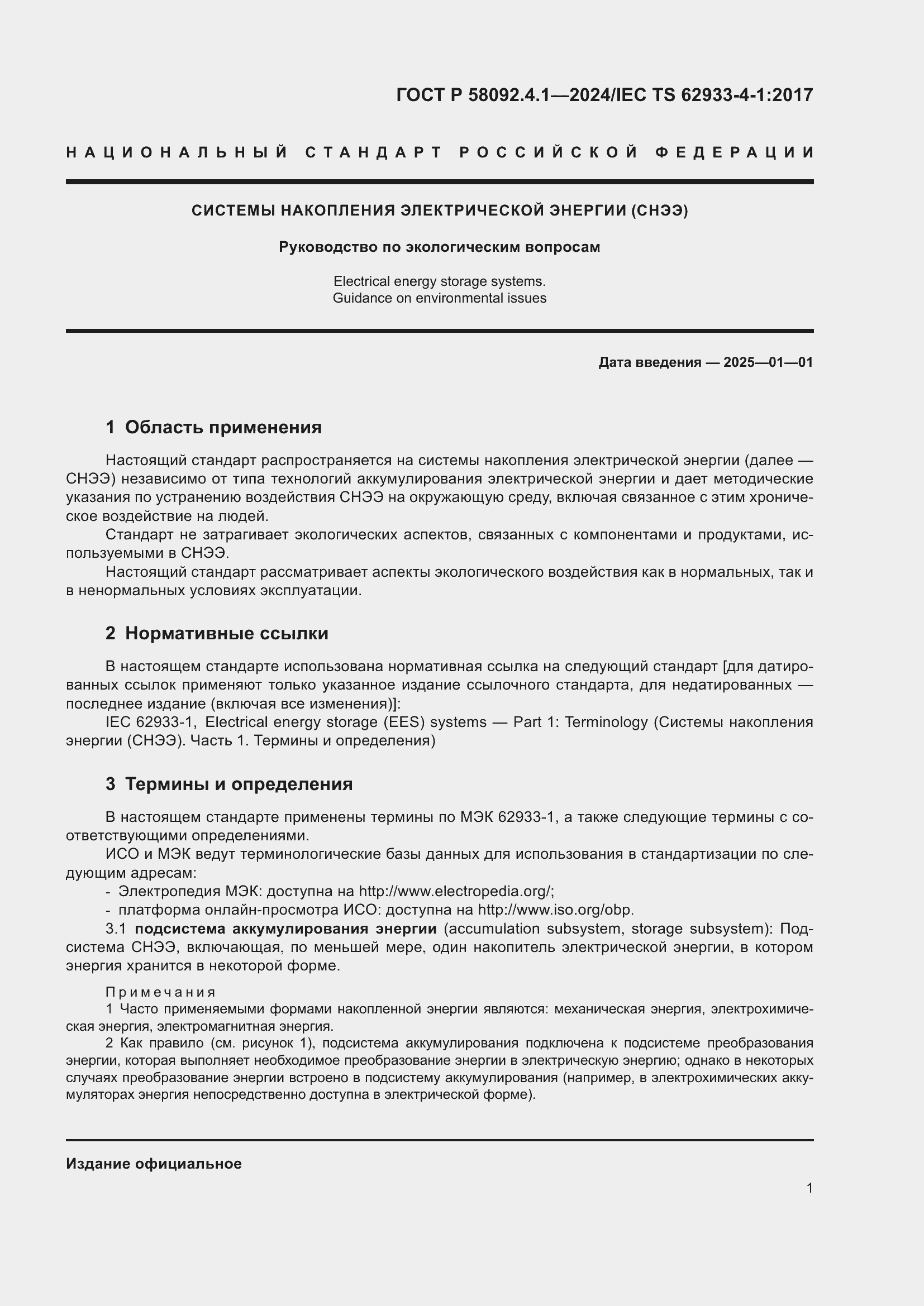 Страница 5 ГОСТ Р 58092.4.1-2024