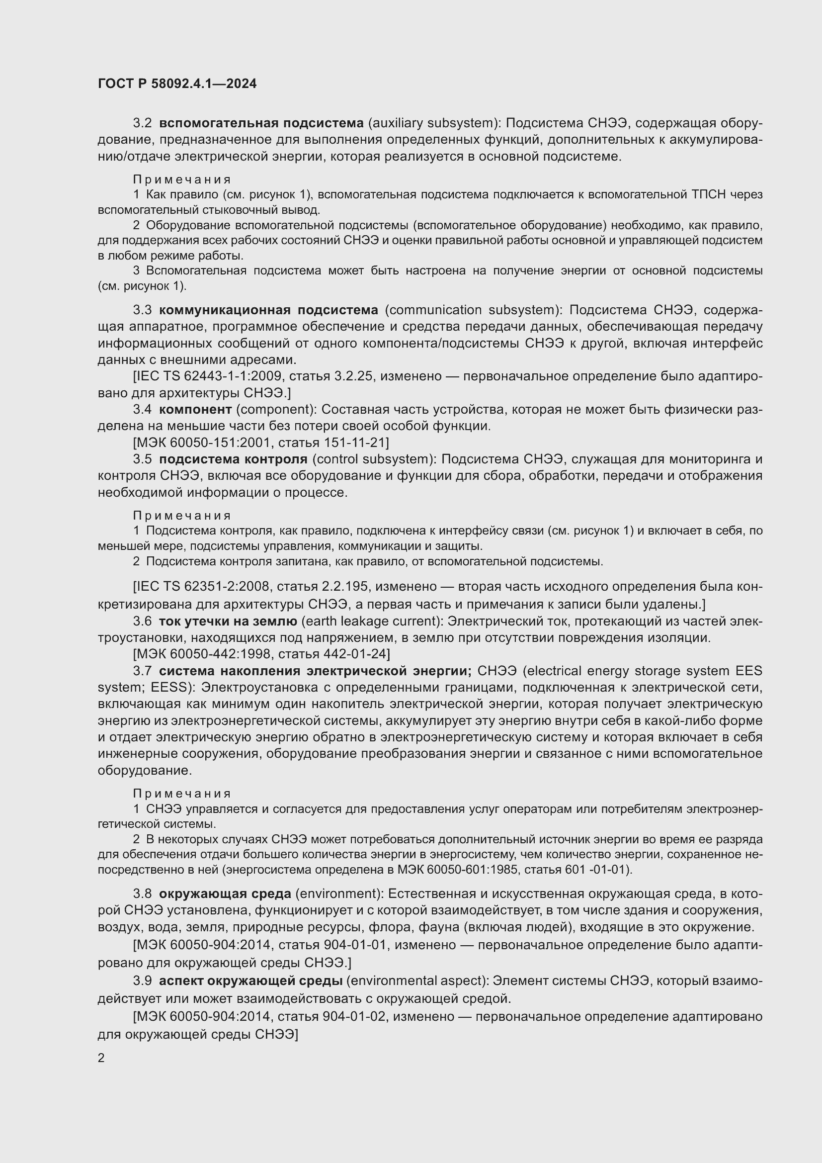 Страница 6 ГОСТ Р 58092.4.1-2024