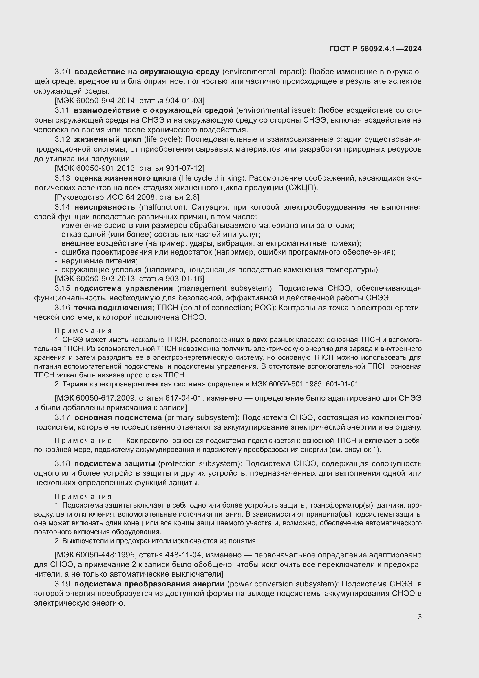 Страница 7 ГОСТ Р 58092.4.1-2024