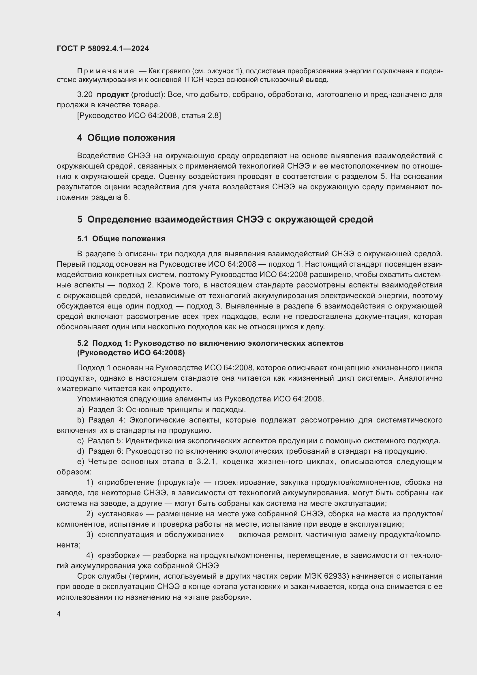 Страница 8 ГОСТ Р 58092.4.1-2024