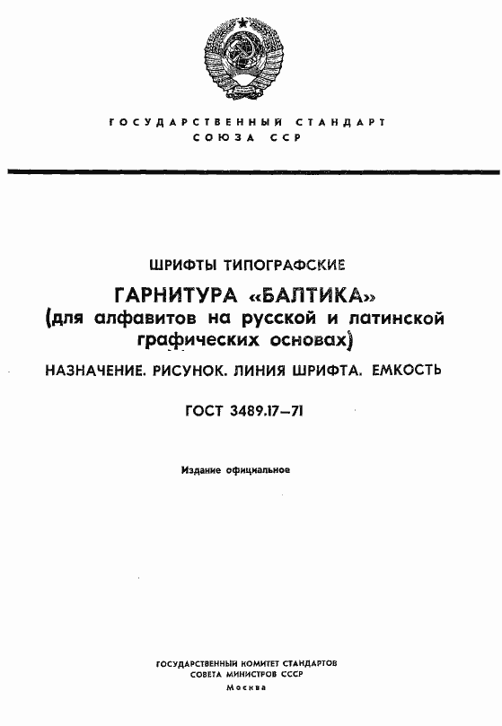 Страница 1 ГОСТ 3489.17-71