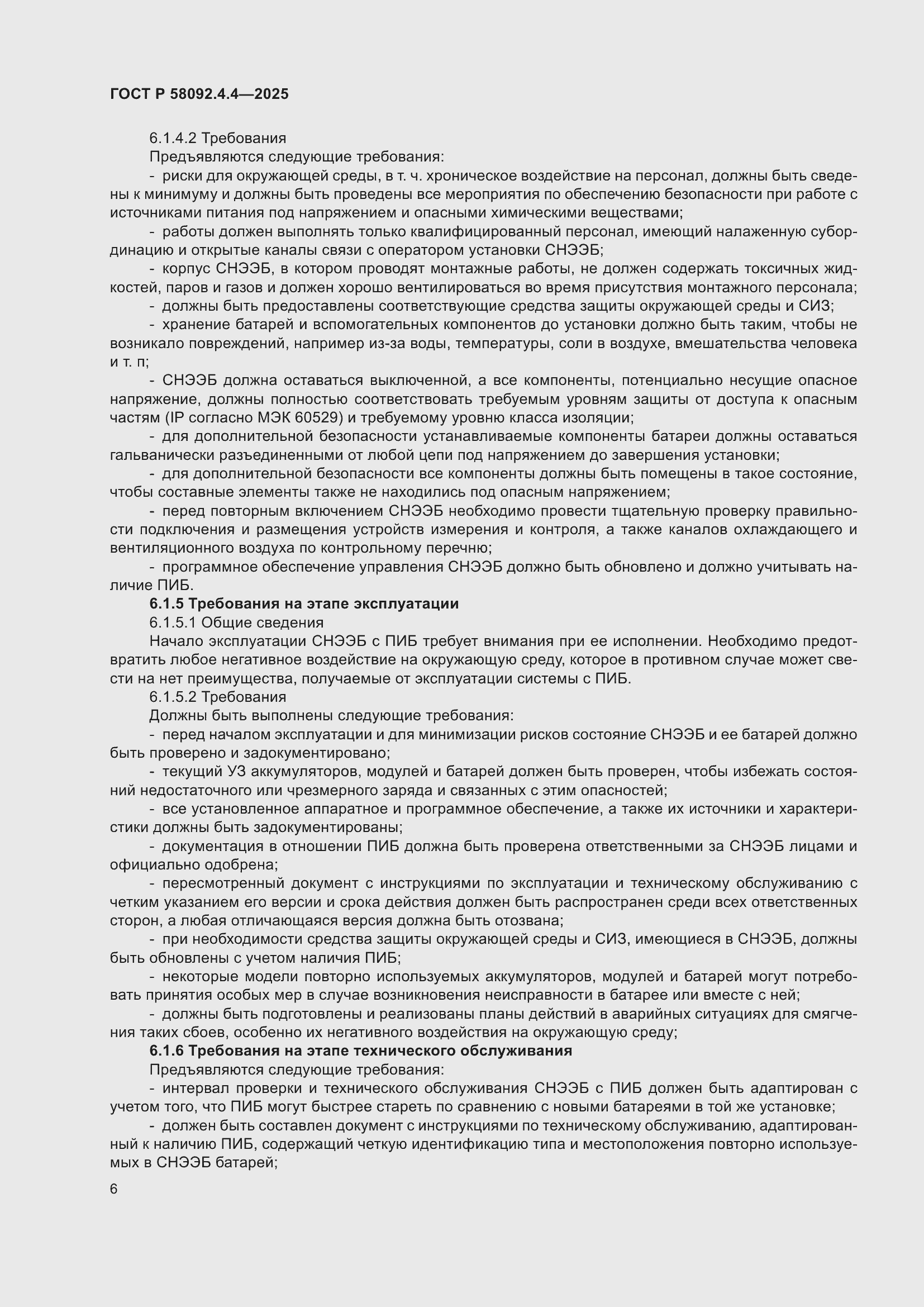 Страница 10 ГОСТ Р 58092.4.4-2025