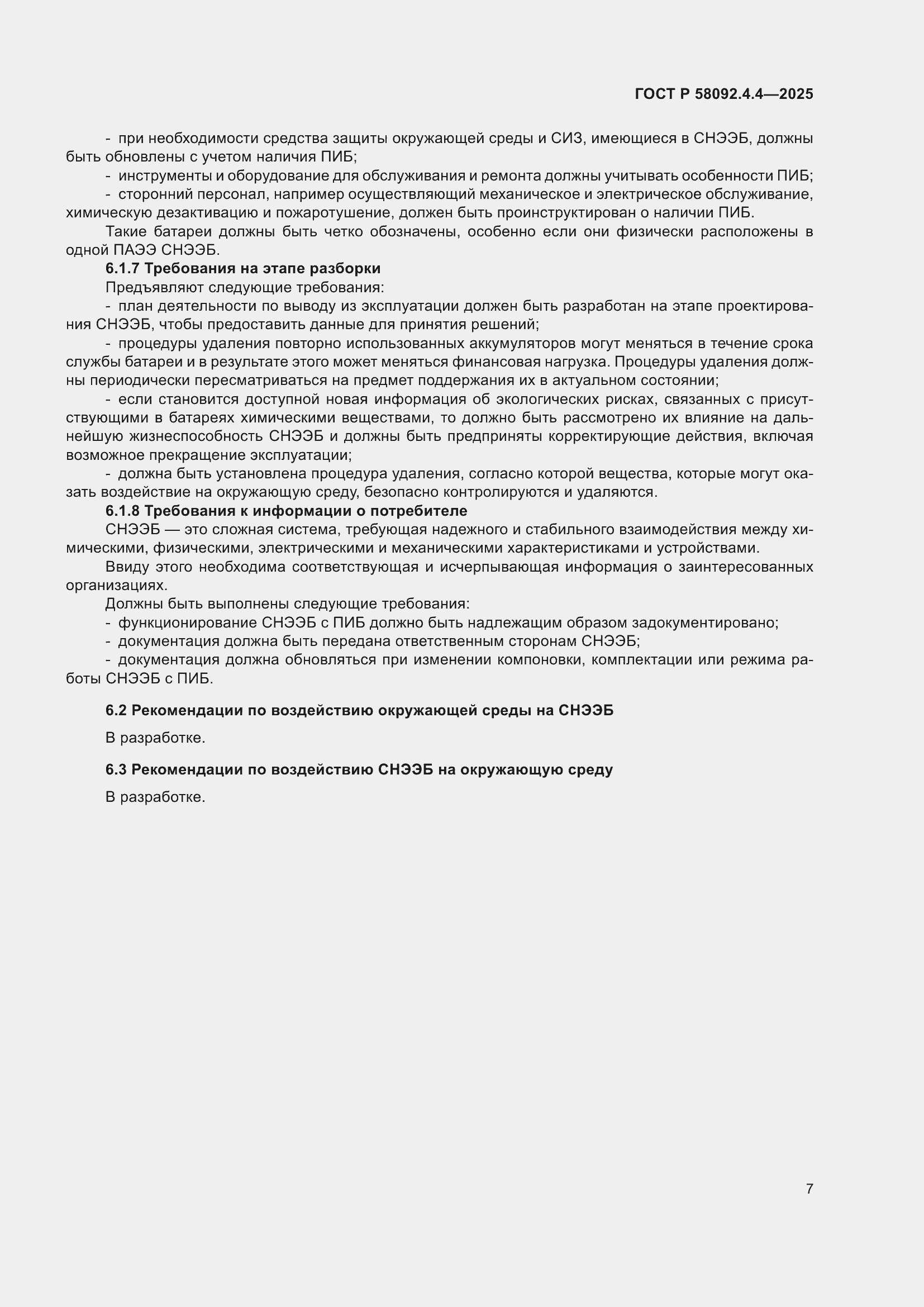 Страница 11 ГОСТ Р 58092.4.4-2025