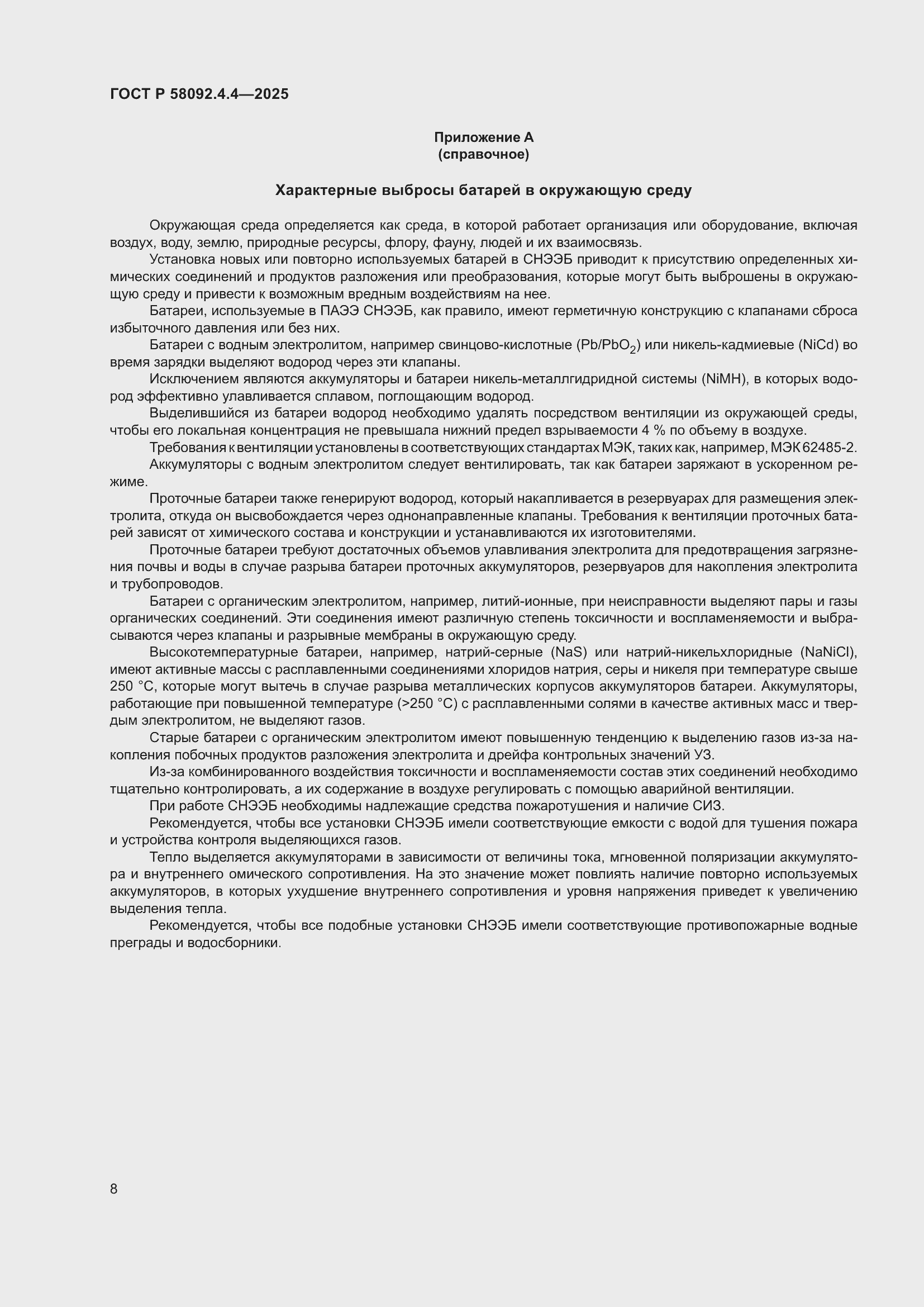 Страница 12 ГОСТ Р 58092.4.4-2025