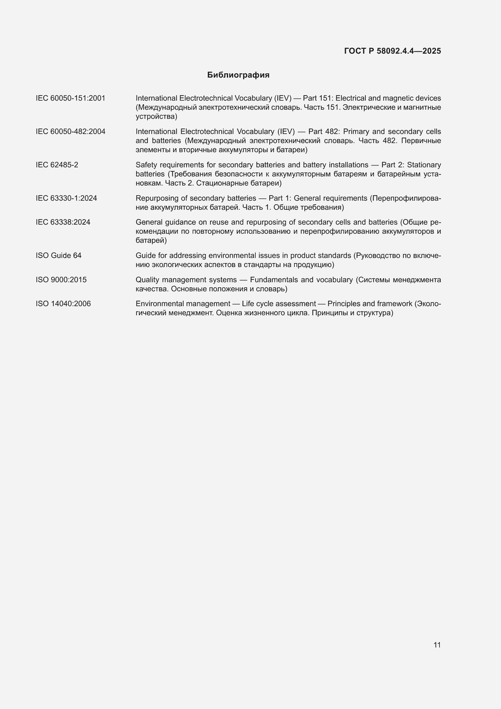 Страница 15 ГОСТ Р 58092.4.4-2025