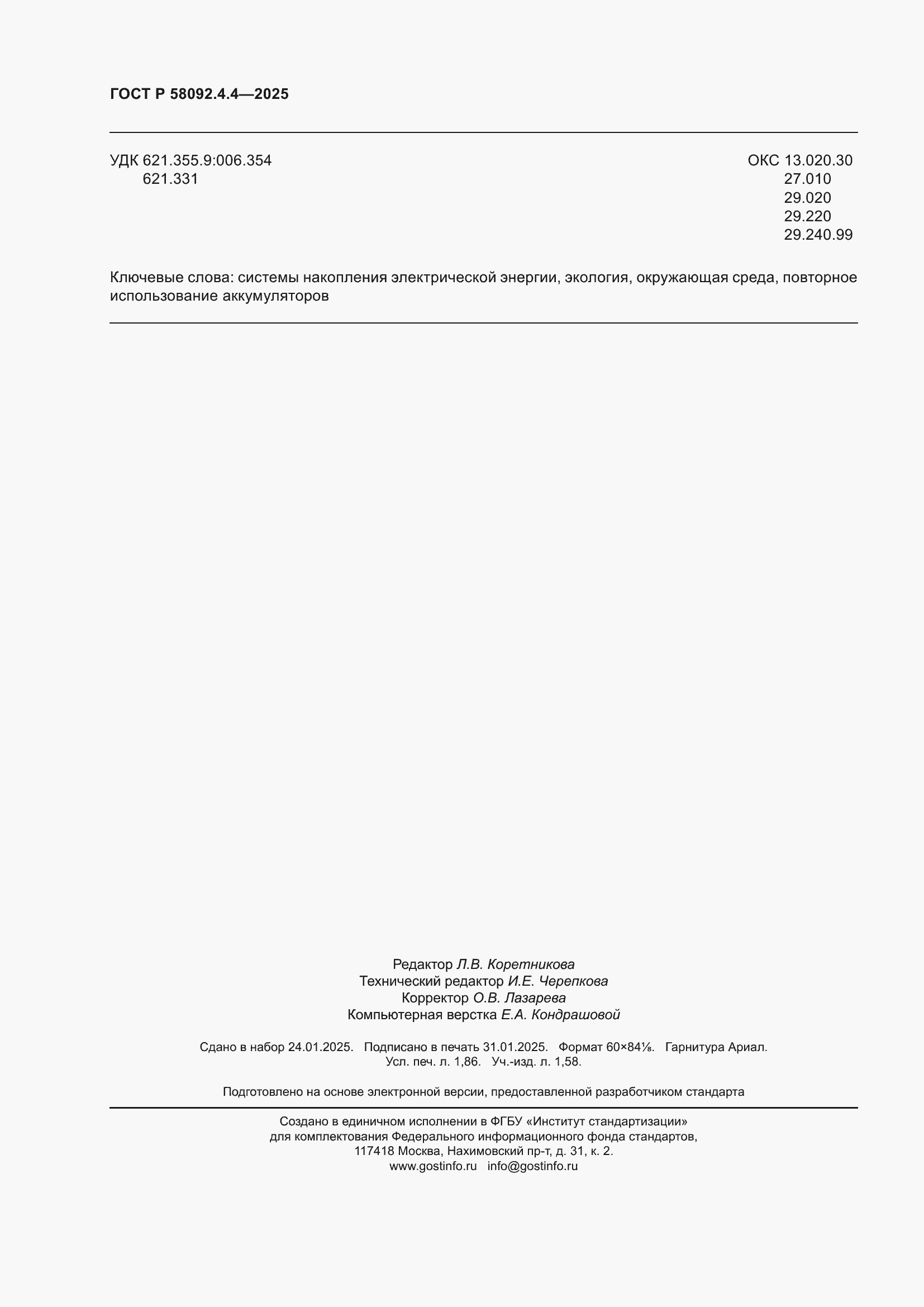 Страница 16 ГОСТ Р 58092.4.4-2025