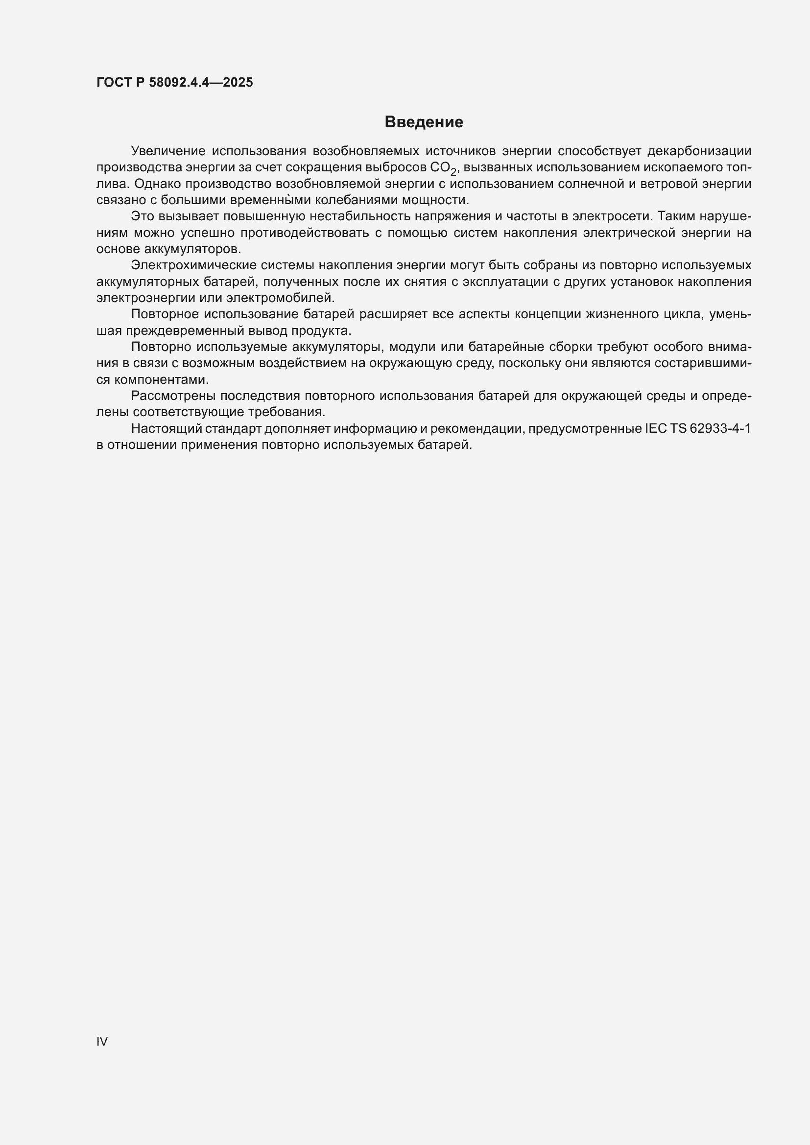 Страница 4 ГОСТ Р 58092.4.4-2025