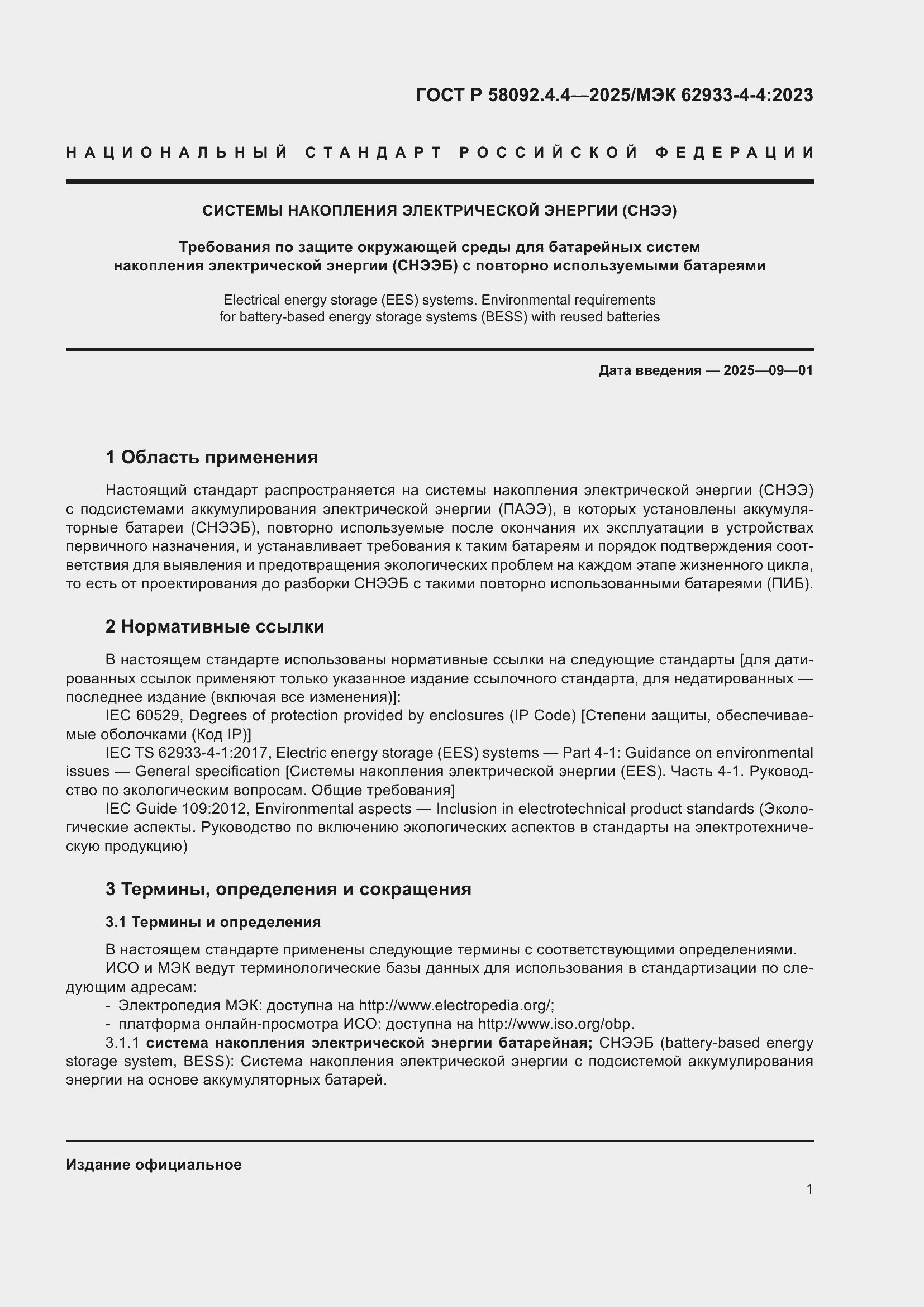 Страница 5 ГОСТ Р 58092.4.4-2025