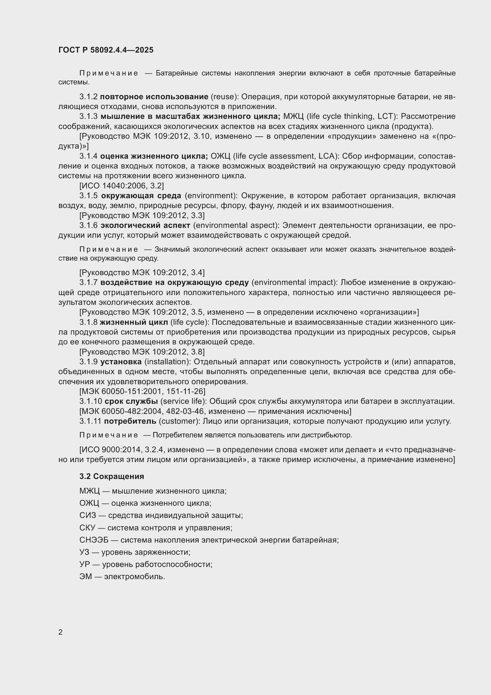 Страница 6 ГОСТ Р 58092.4.4-2025