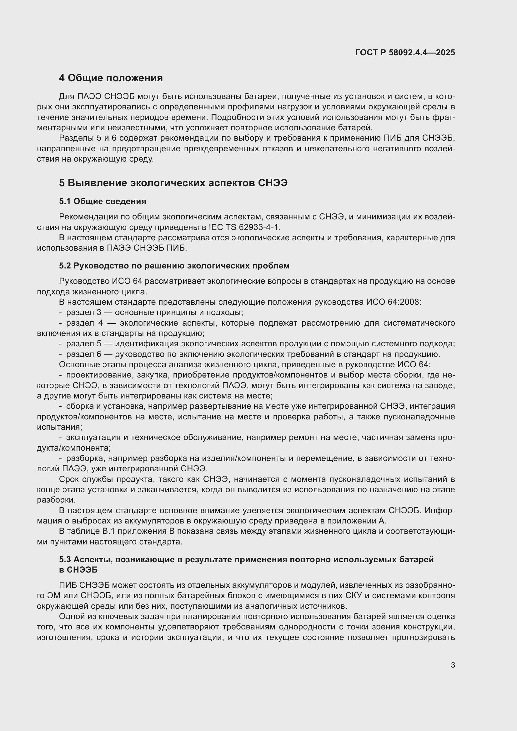 Страница 7 ГОСТ Р 58092.4.4-2025